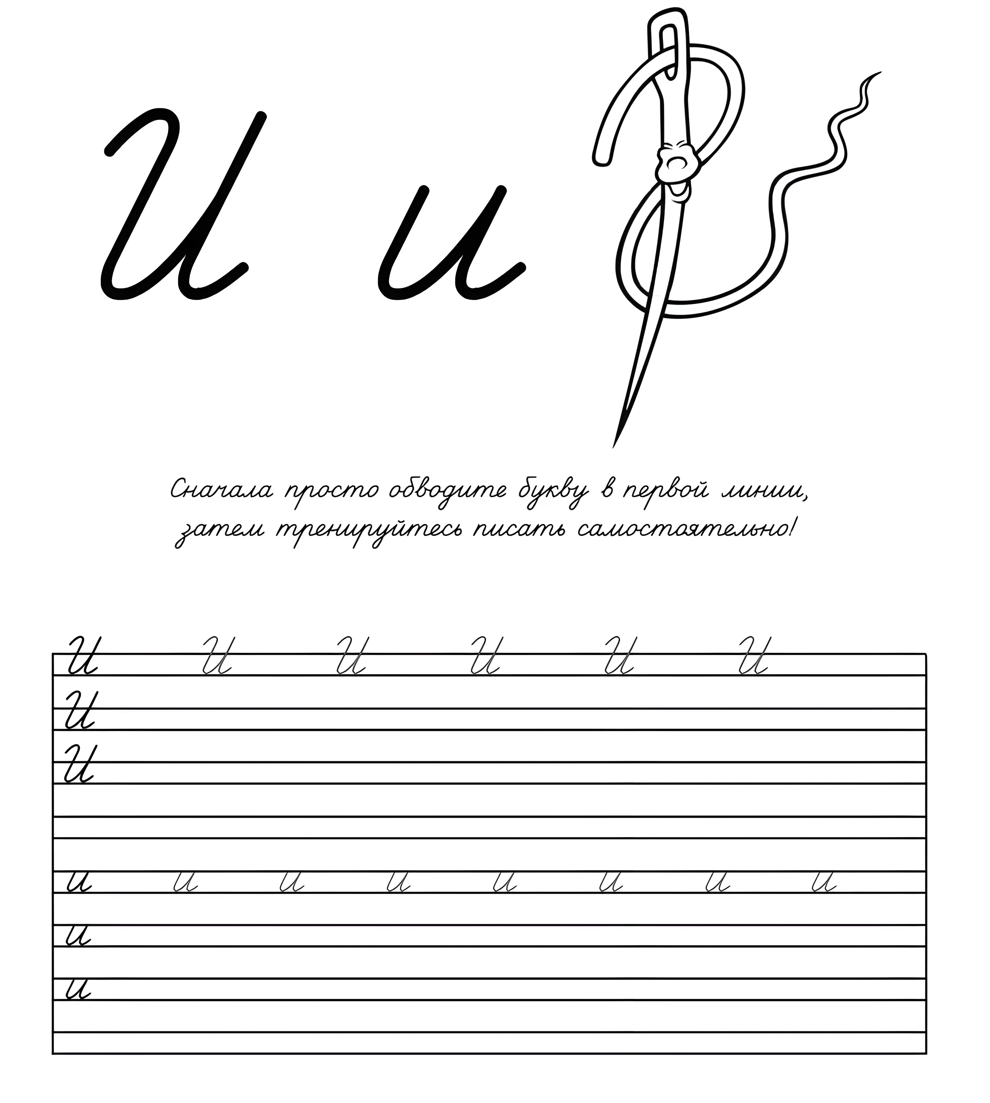 Прописная буква И №782. Прописи онлайн. Прописи Ассорти Прописи букв от А до Я.