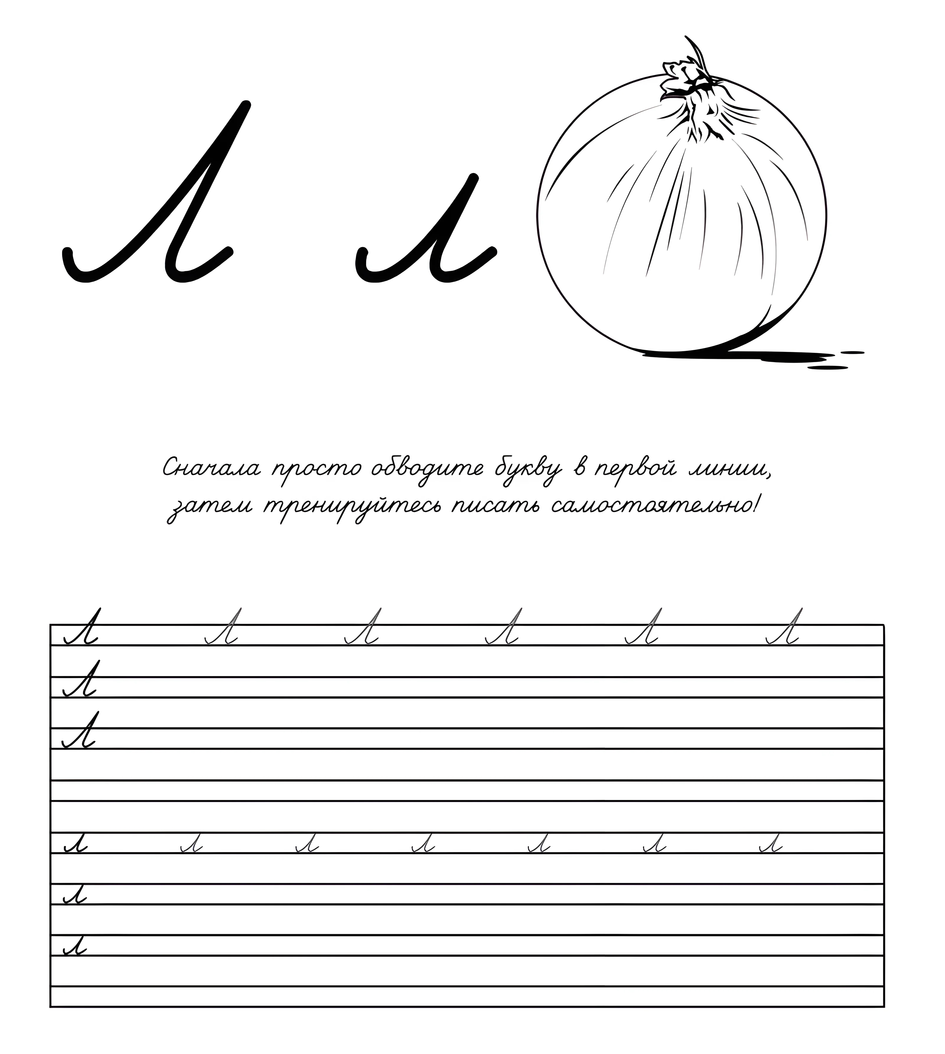 Прописная буква Л №797. Прописи онлайн. Прописи Ассорти Прописи букв от А до Я.