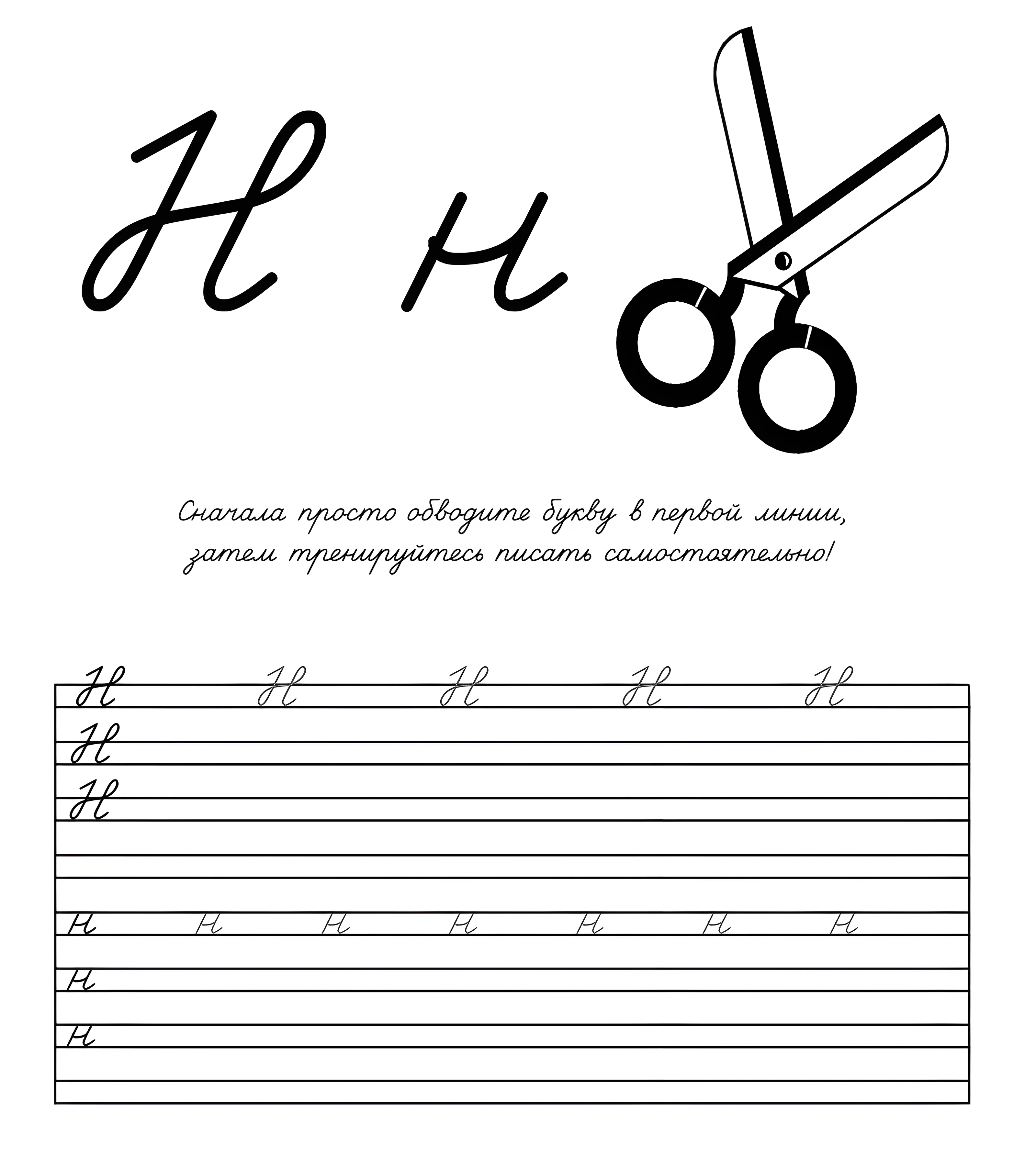 Прописная буква Н №807. Прописи онлайн. Прописи Ассорти Прописи букв от А до Я.
