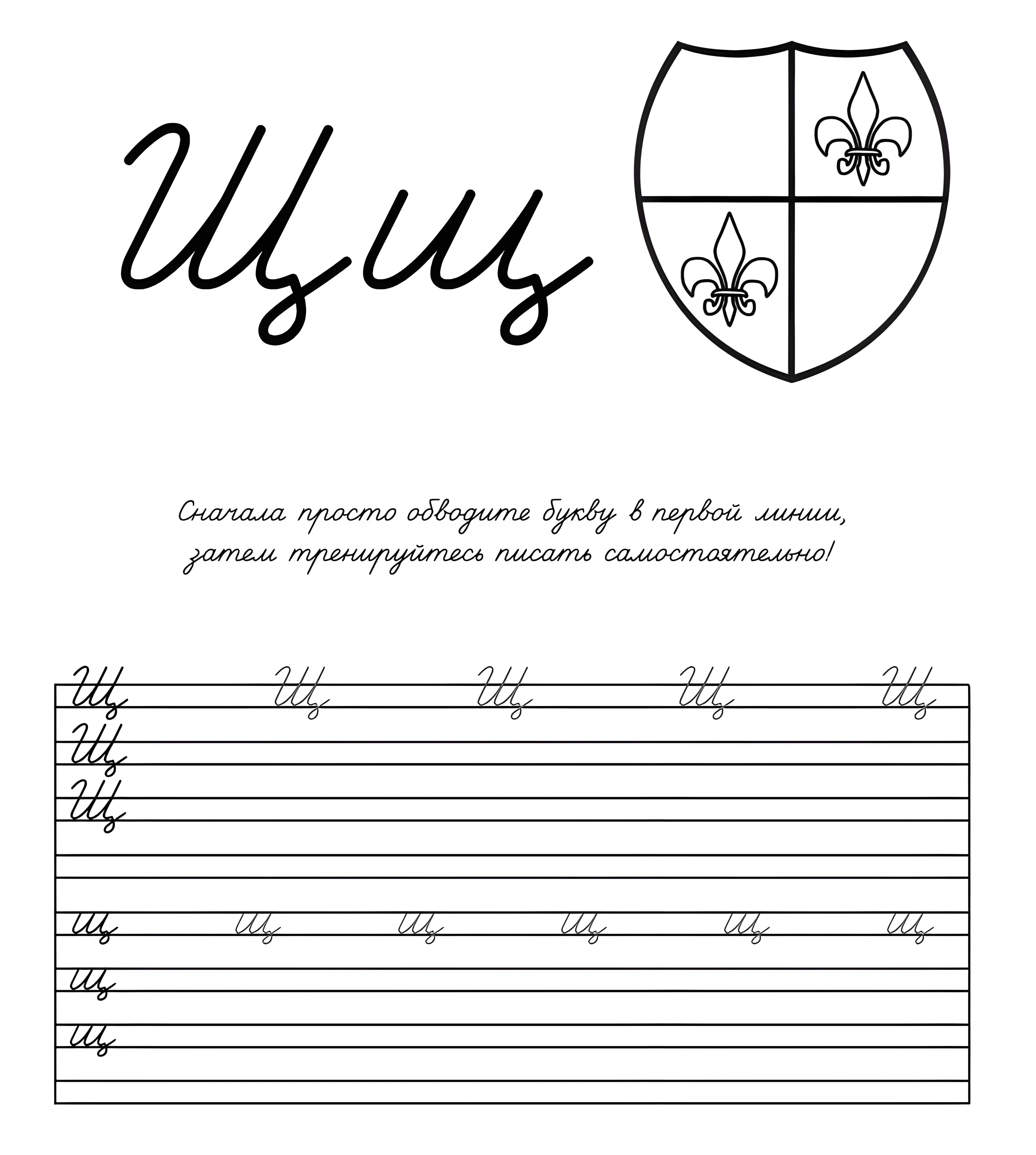 Прописная буква Щ №867. Прописи онлайн. Прописи Ассорти Прописи букв от А до Я.
