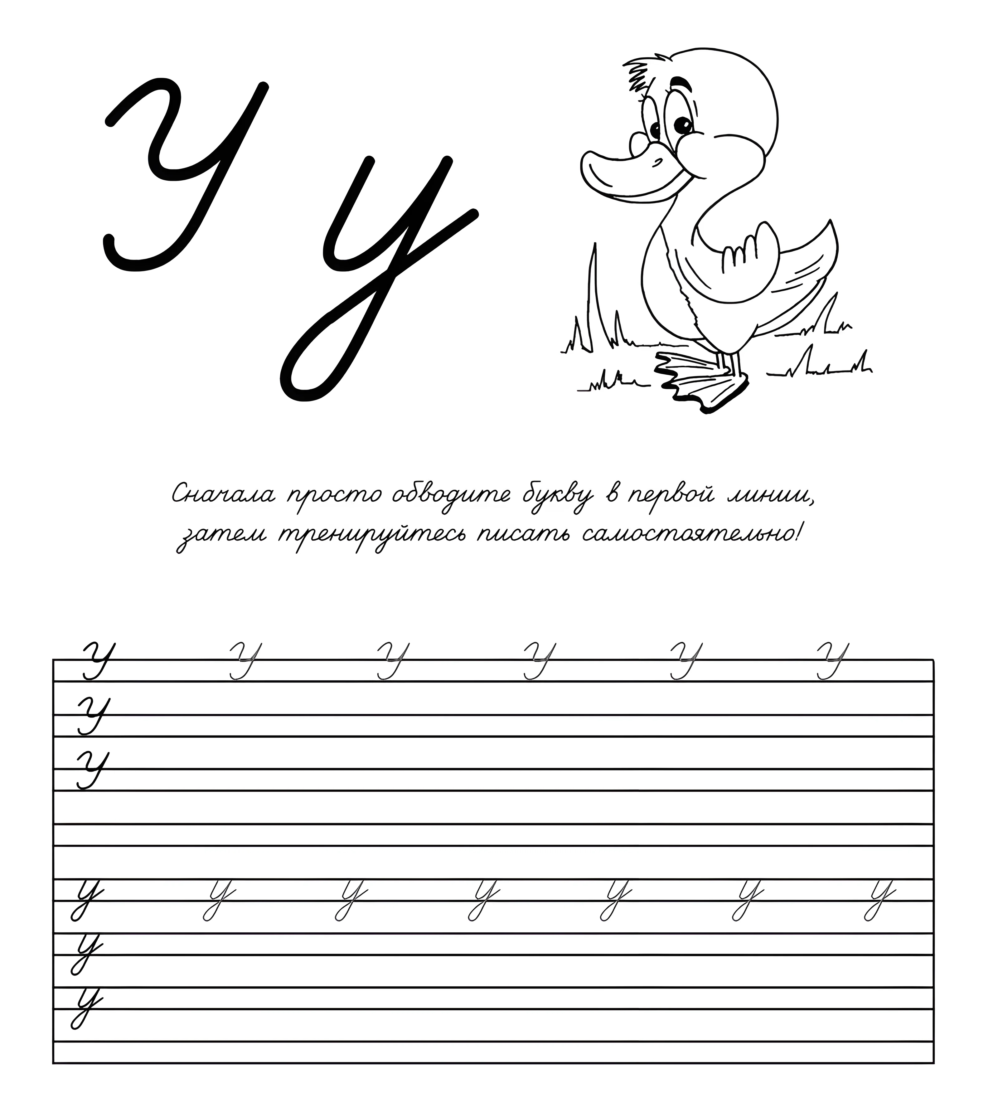 Прописная буква У. Прописи для дошкольников и учеников младших классов №837. Прописи онлайн. Прописи Ассорти Прописи букв от А до Я.