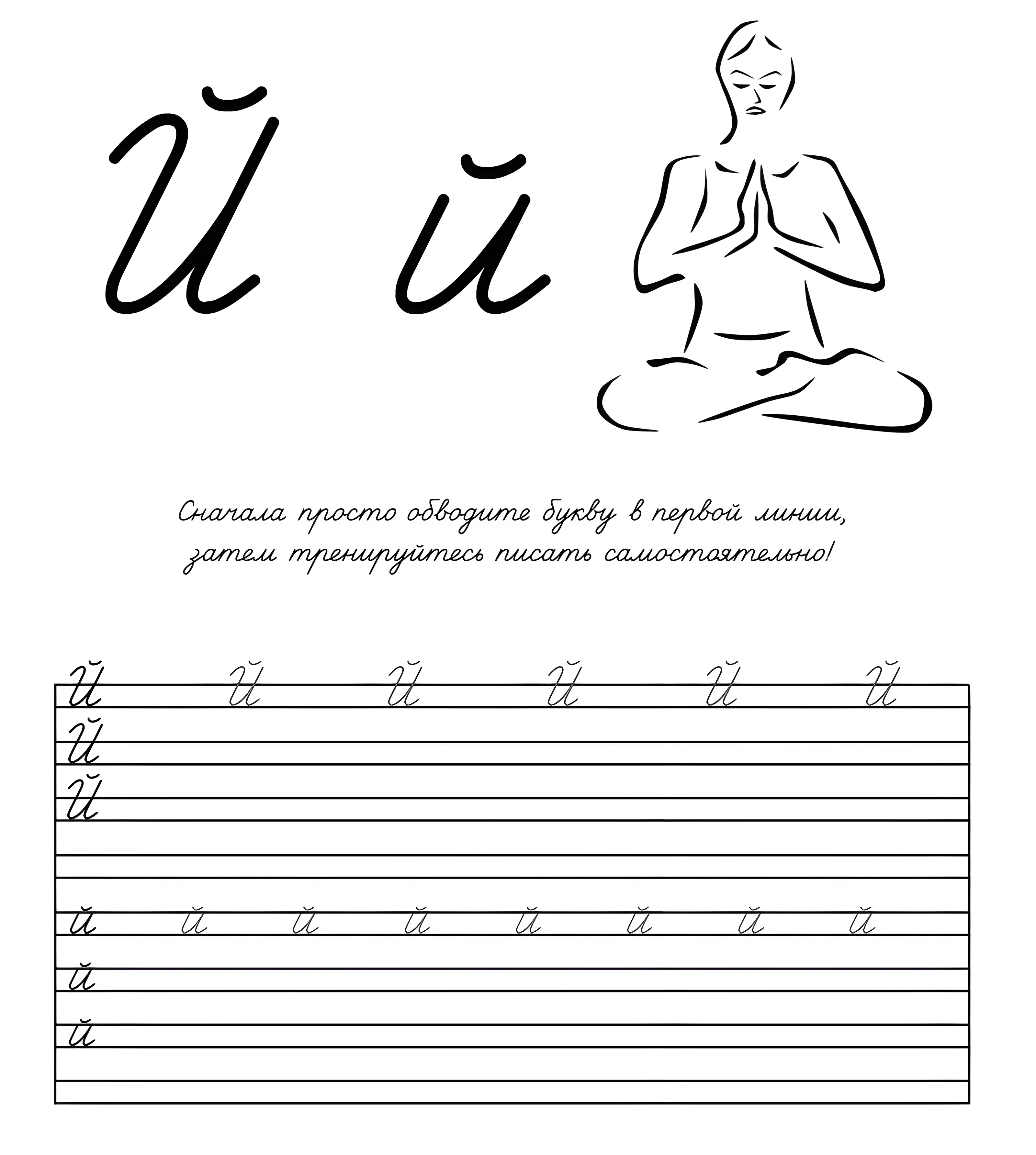Прописная буква Й №787. Прописи онлайн. Прописи Ассорти Прописи букв от А до Я.
