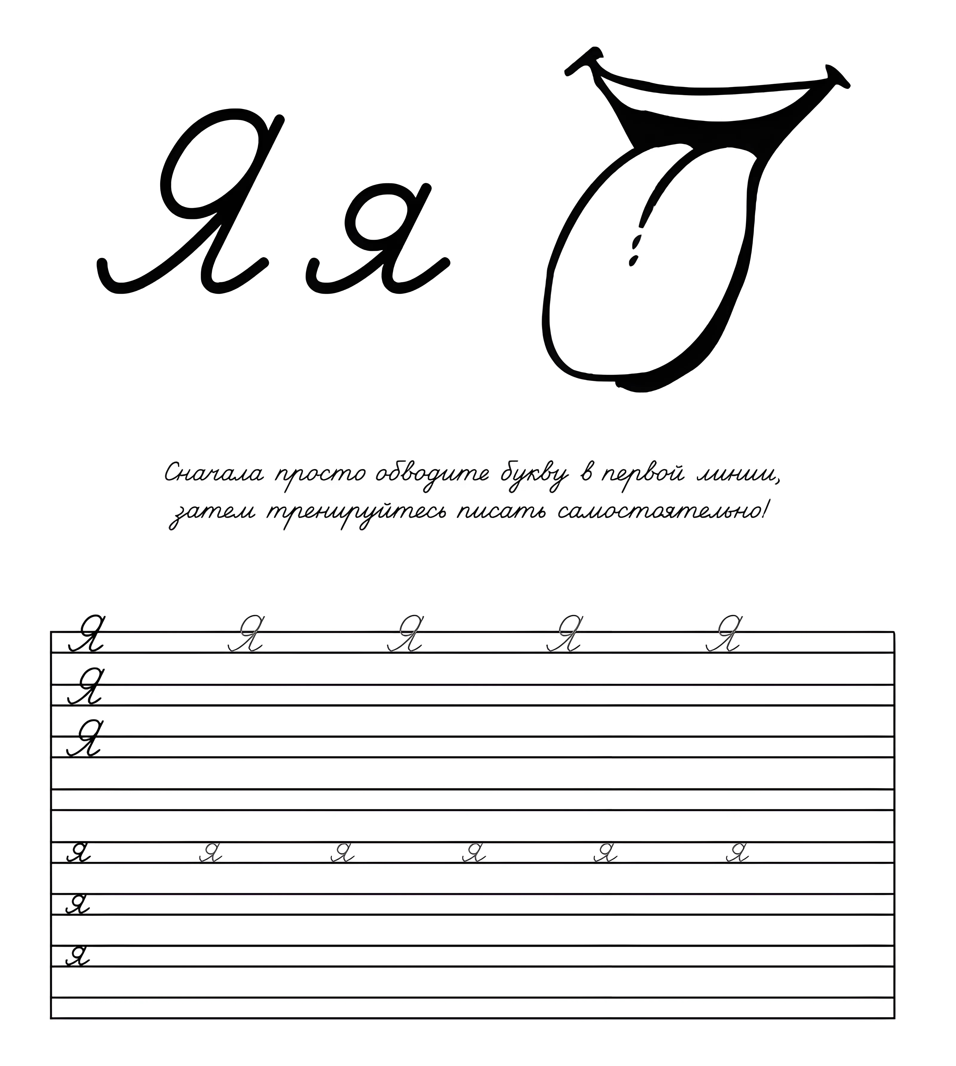 Прописная буква Я. Пропись для дошкольника №897. Прописи онлайн. Прописи Ассорти Прописи букв от А до Я.