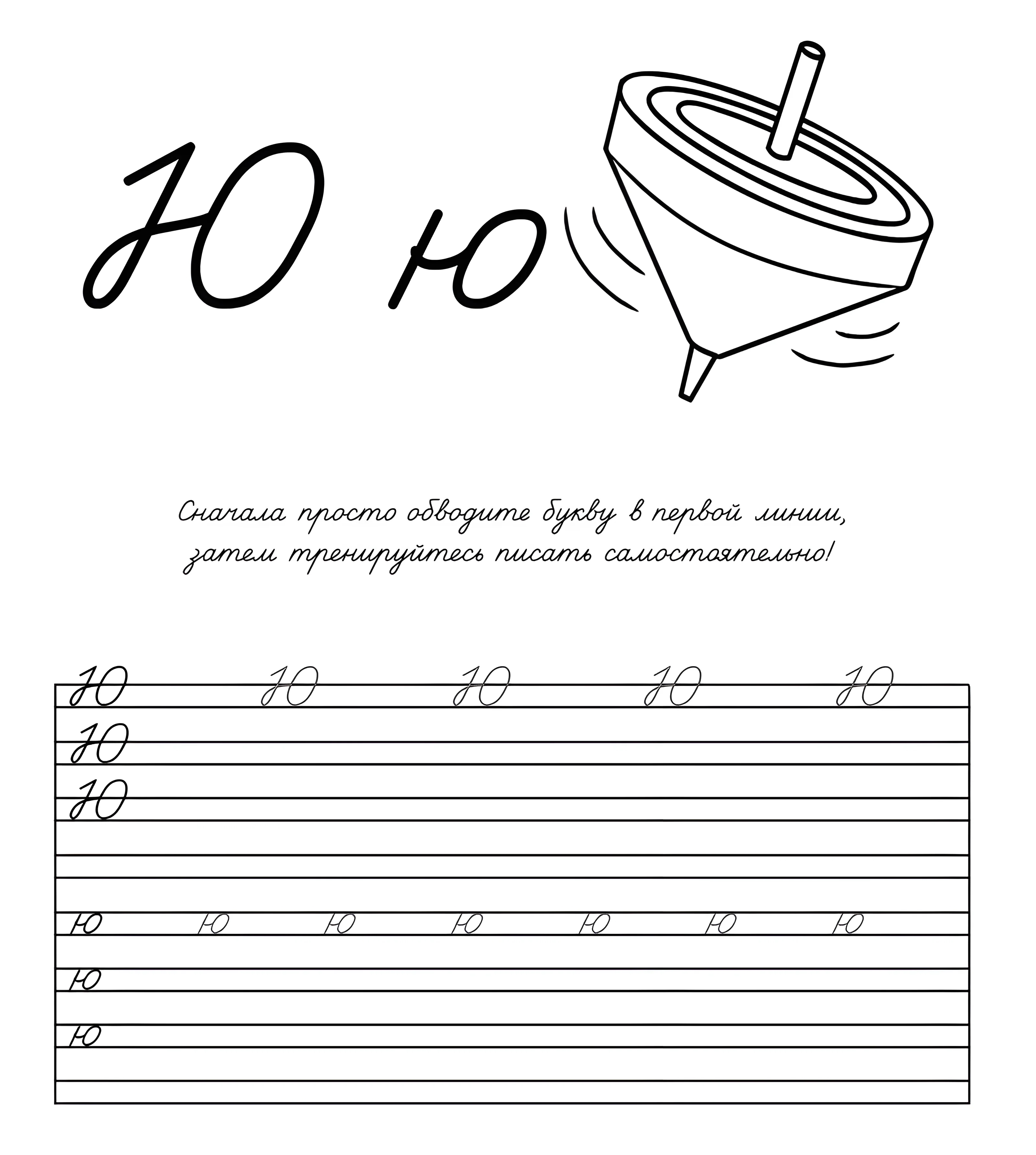 Прописная буква Ю №892. Прописи онлайн. Прописи Ассорти Прописи букв от А до Я.