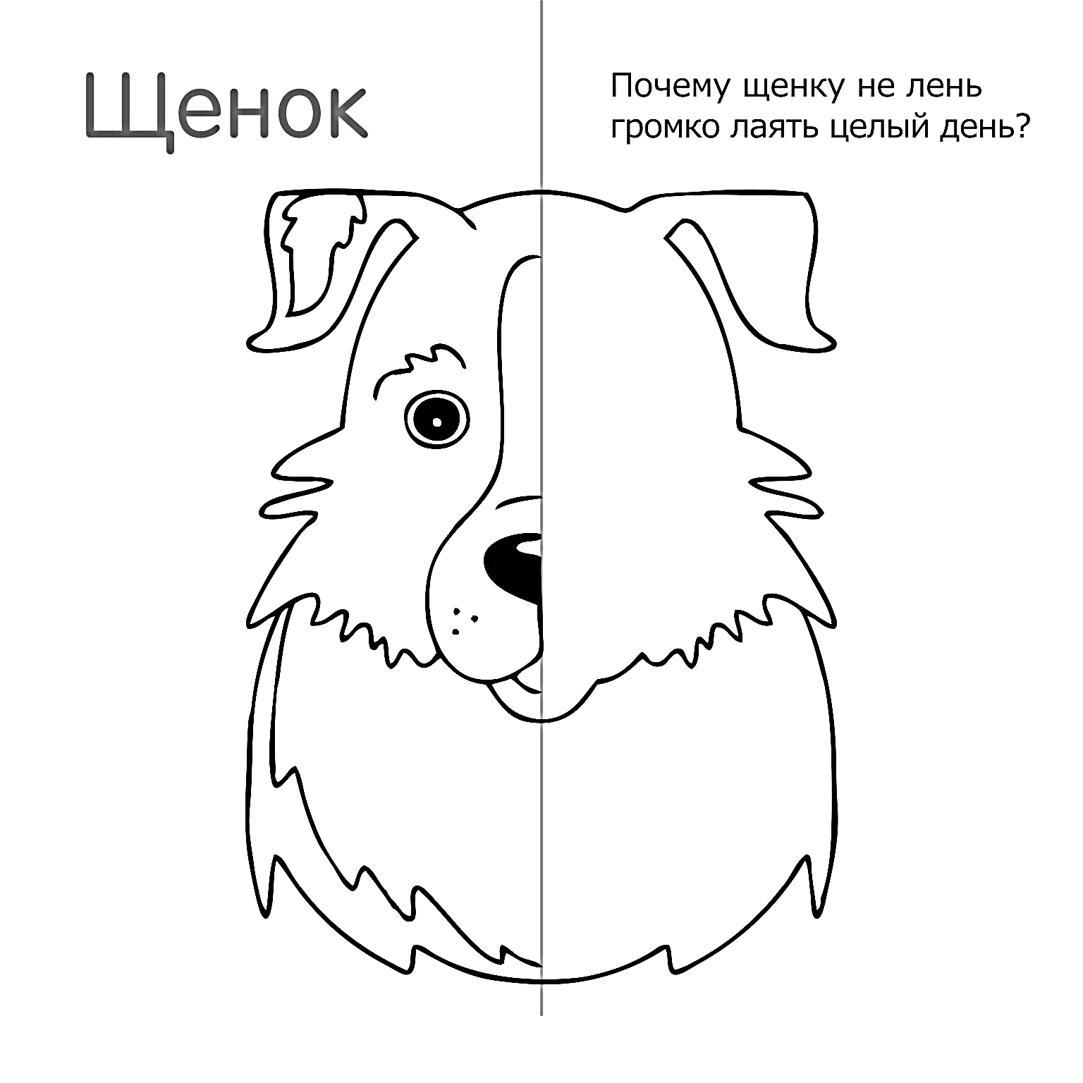 Дорисуй вторую половинку по образцу, половинки по образцу, собака, собачка, рисование для детей №480. Рисование. Рисование по образцу.