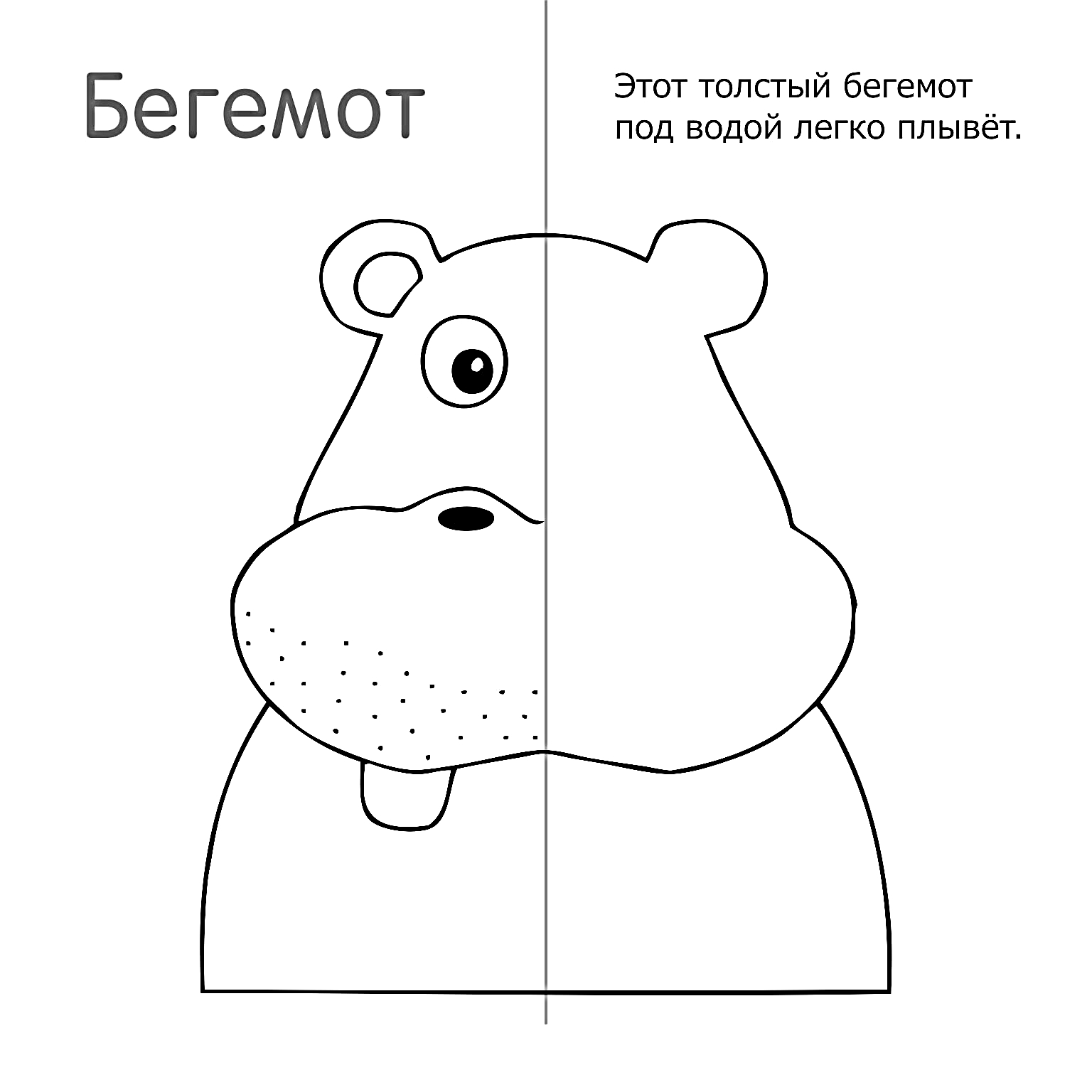 Дорисуй вторую половинку по образцу, половинки по образцу, бегемот, бегемотик №483. Рисование. Рисование по образцу.