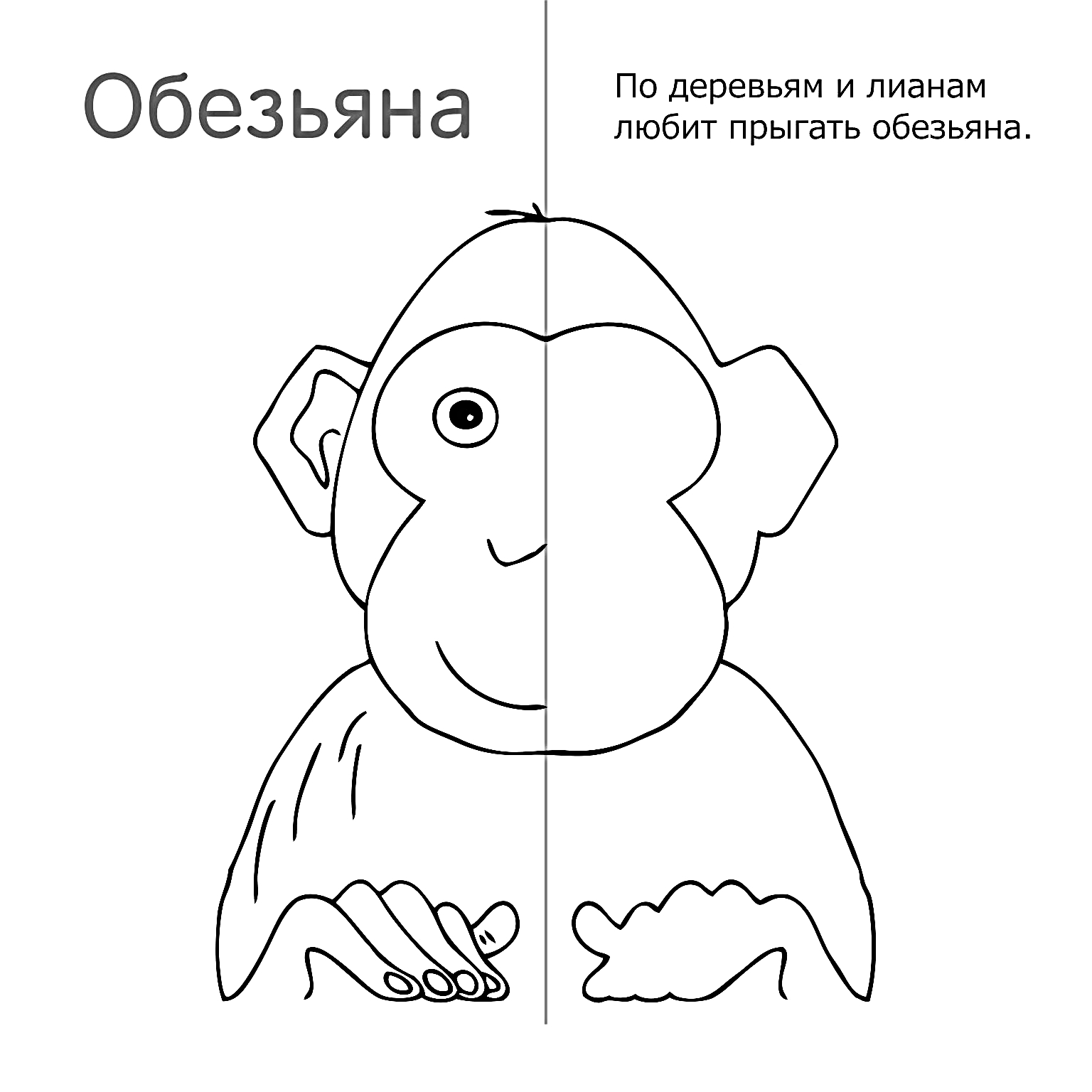 Дорисуй вторую половинку по образцу, половинки по образцу, обезьяна, обезьянка №487. Рисование. Рисование по образцу.