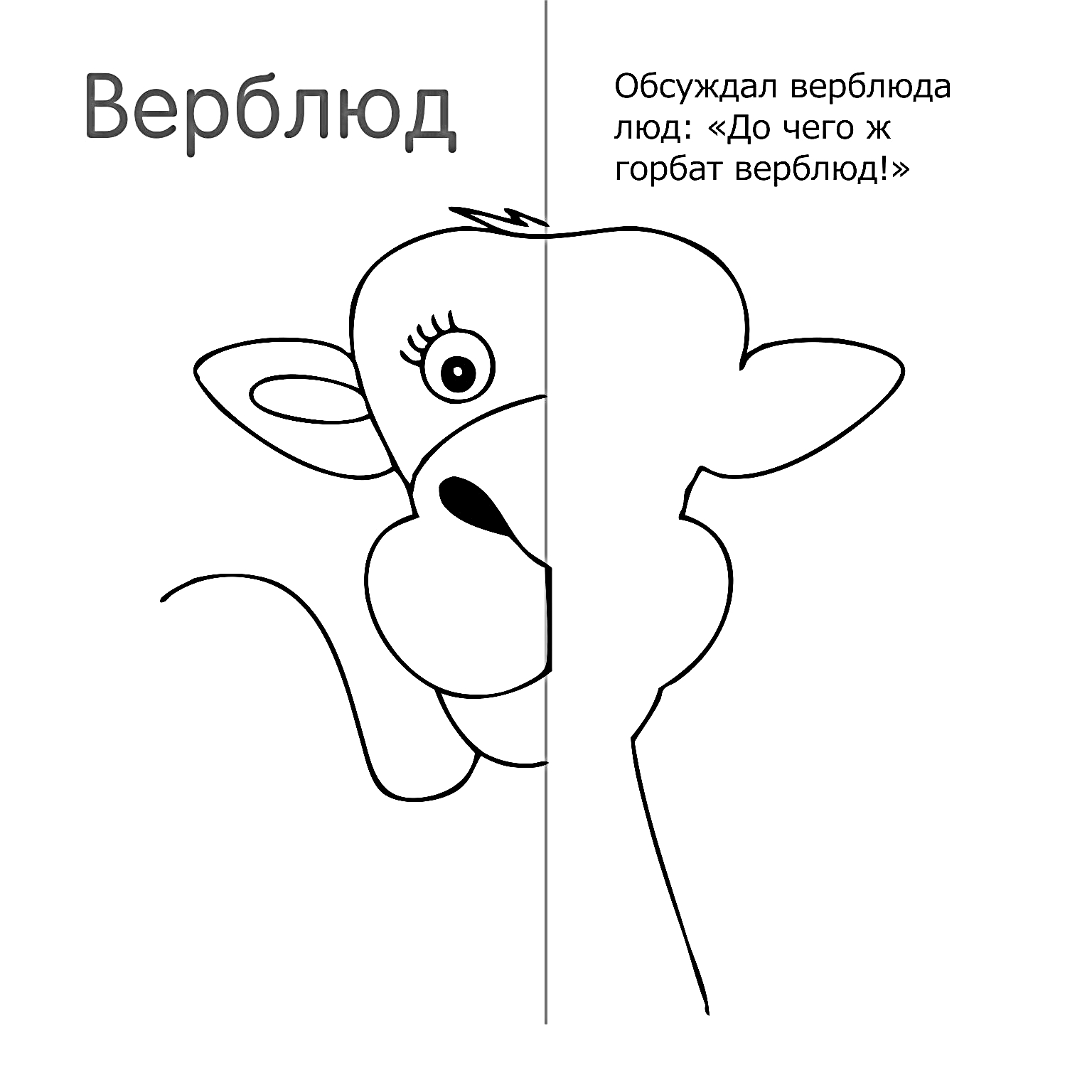 Дорисуй вторую половинку по образцу, половинки по образцу, верблюд №488. Рисование. Рисование по образцу.