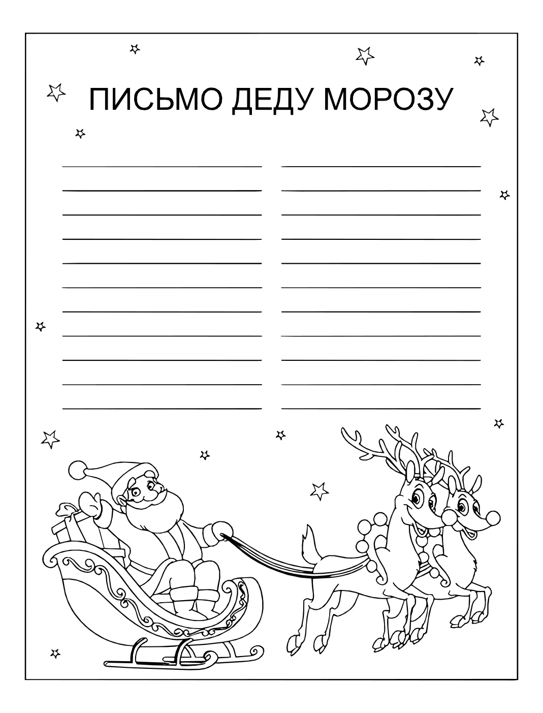 Шаблон письма деду морозу две колонки №15023. Праздничные и сезонные раскраски. Шаблоны писем деду морорзу (шаблоны-раскраски).