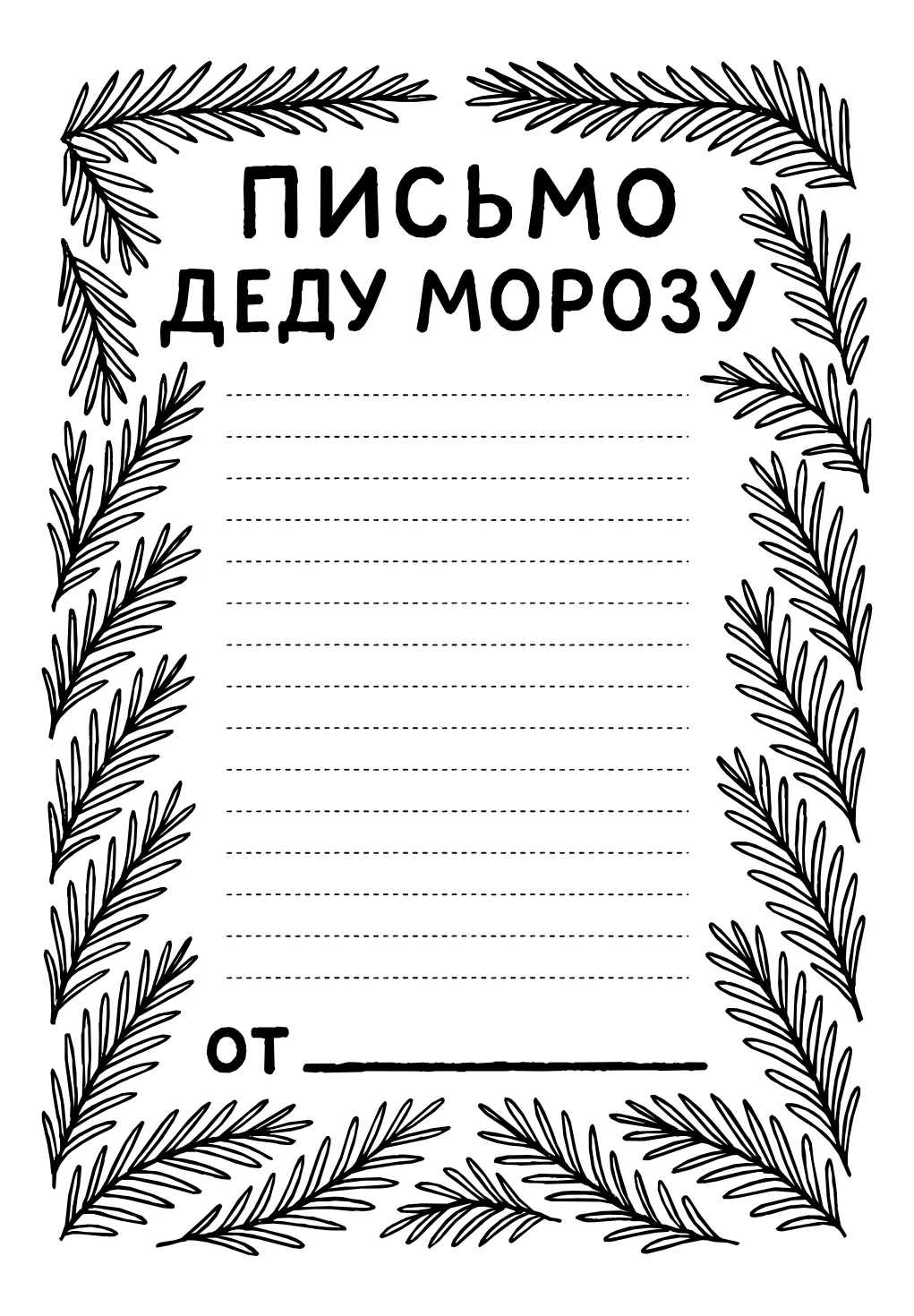 Шаблон письма деду морозу с ветками елки №15025. Праздничные и сезонные раскраски. Шаблоны писем деду морорзу (шаблоны-раскраски).