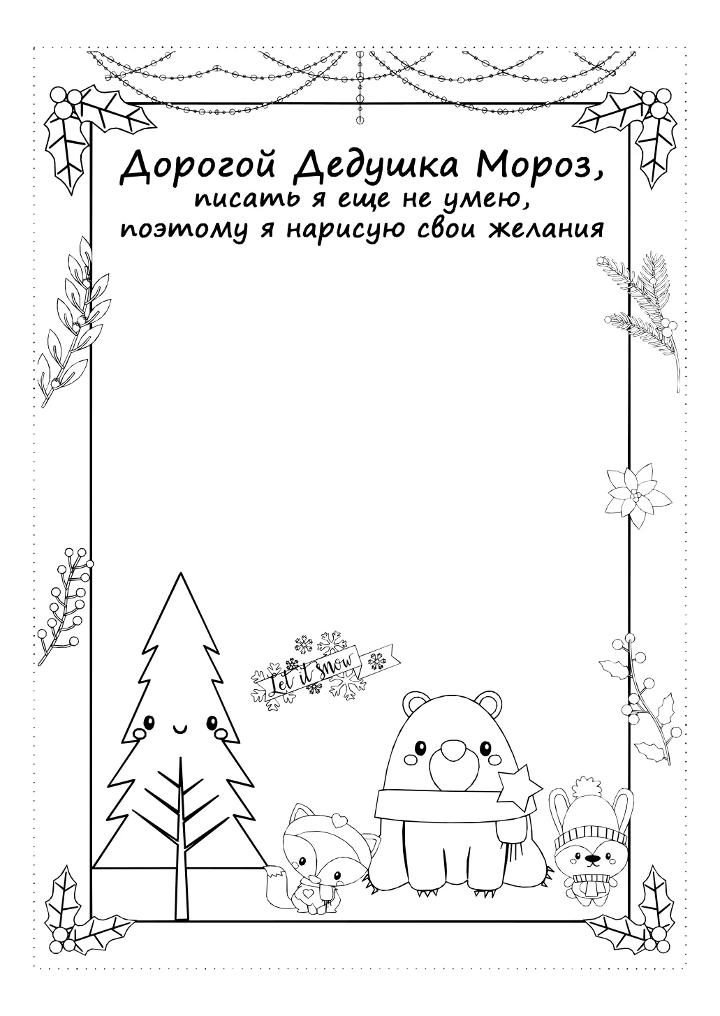 Шаблон письма дедушке морозу №15035. Праздничные и сезонные раскраски. Шаблоны писем деду морорзу (шаблоны-раскраски).