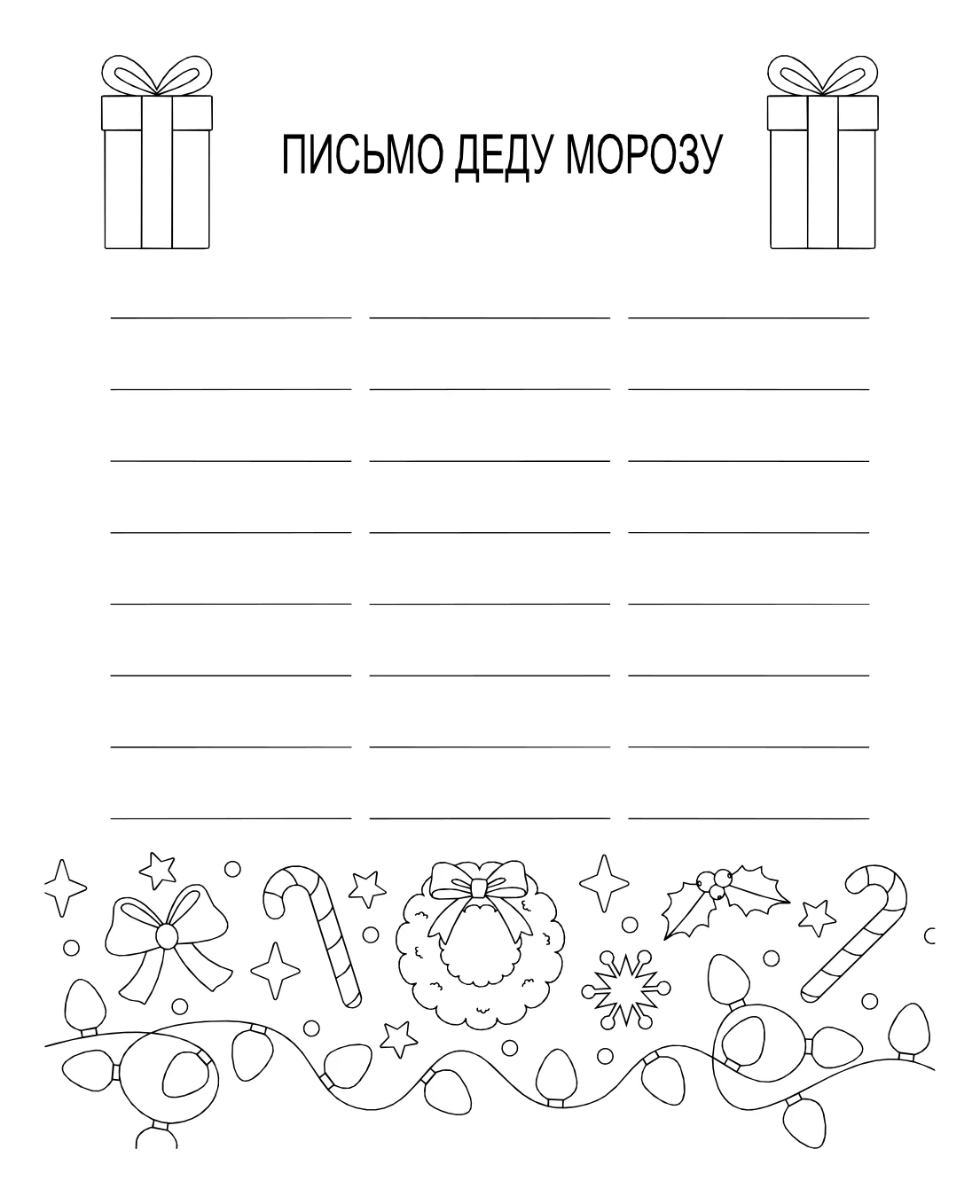 Шаблон письма деду морозу №15039. Праздничные и сезонные раскраски. Шаблоны писем деду морорзу (шаблоны-раскраски).