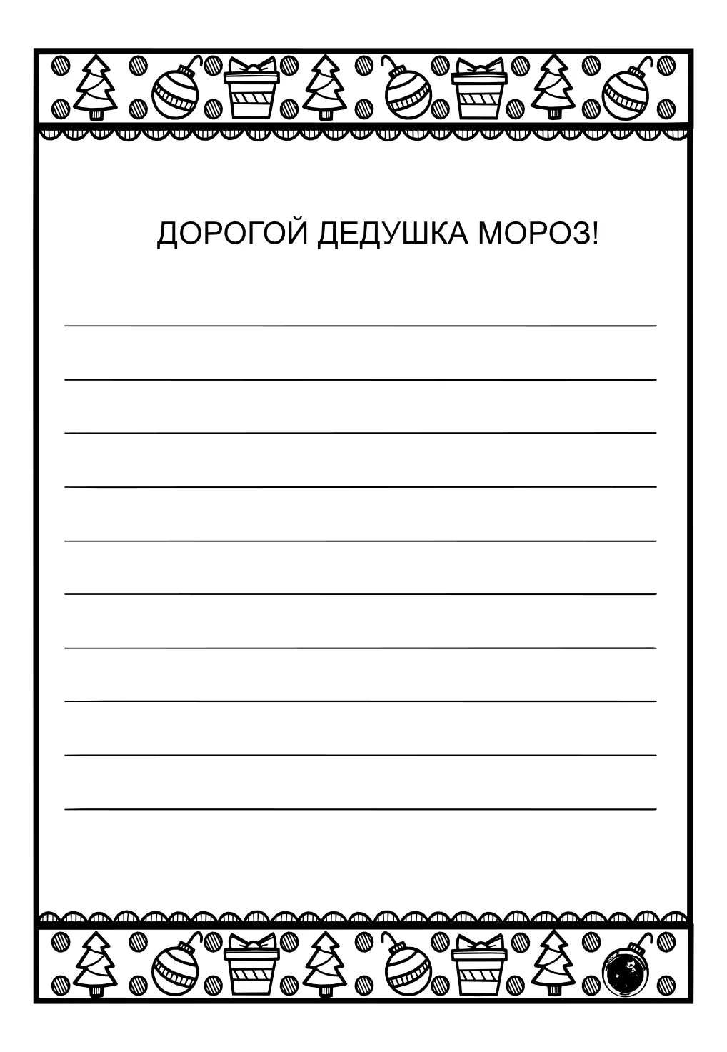 Шаблон письма дорогой дедушка мороз №15049. Праздничные и сезонные раскраски. Шаблоны писем деду морорзу (шаблоны-раскраски).