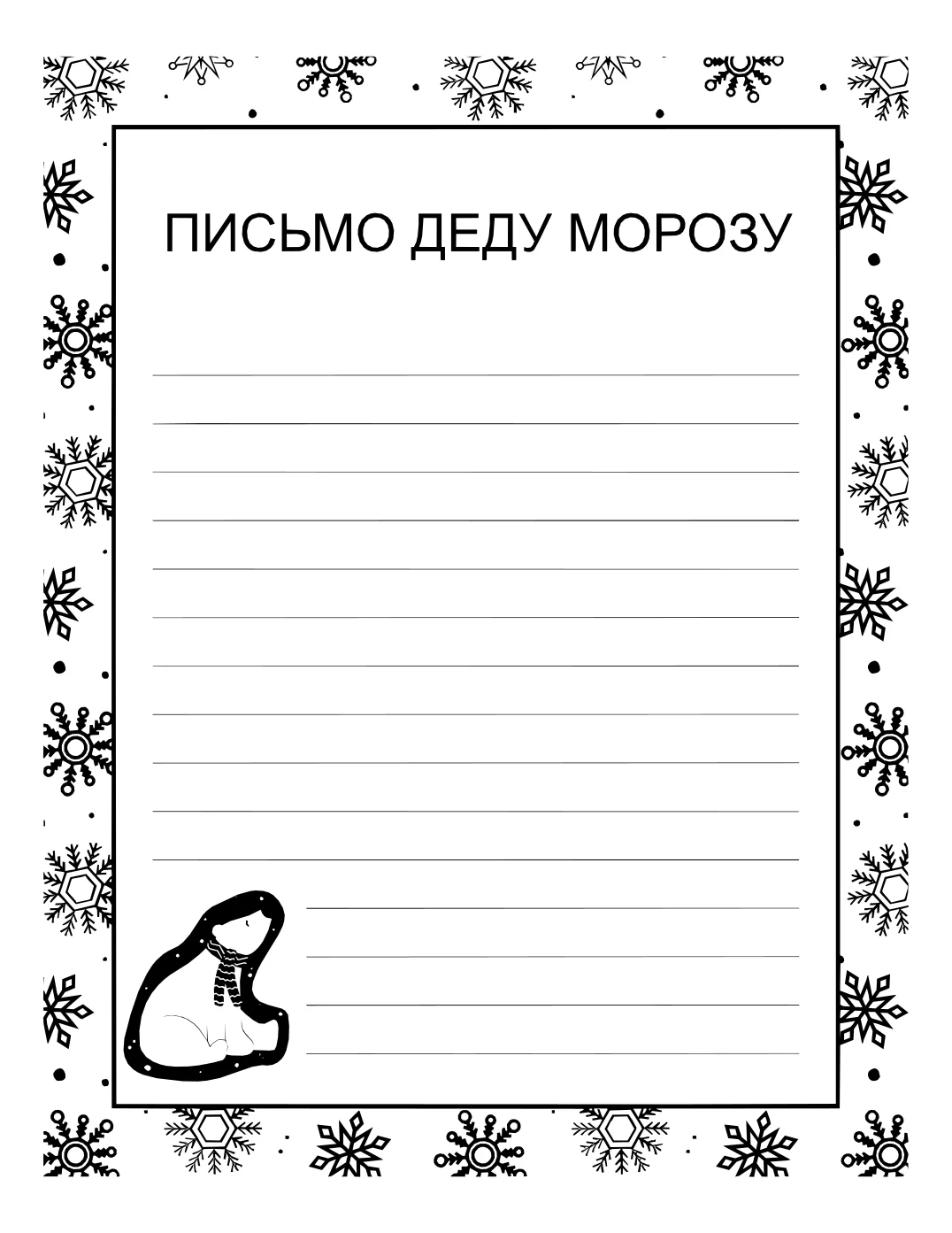 Шаблон письма деду морозу снежинки №15056. Праздничные и сезонные раскраски. Шаблоны писем деду морорзу (шаблоны-раскраски).
