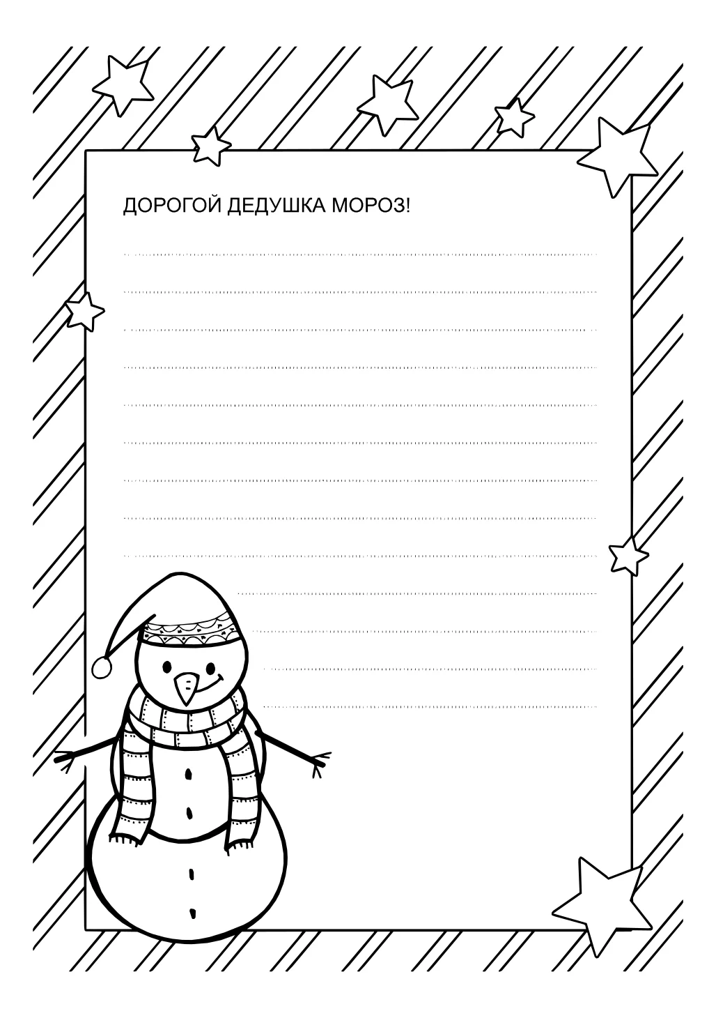 Дорогой дедушка мороз Шаблон письма деду морозу №15076. Праздничные и сезонные раскраски. Шаблоны писем деду морорзу (шаблоны-раскраски).