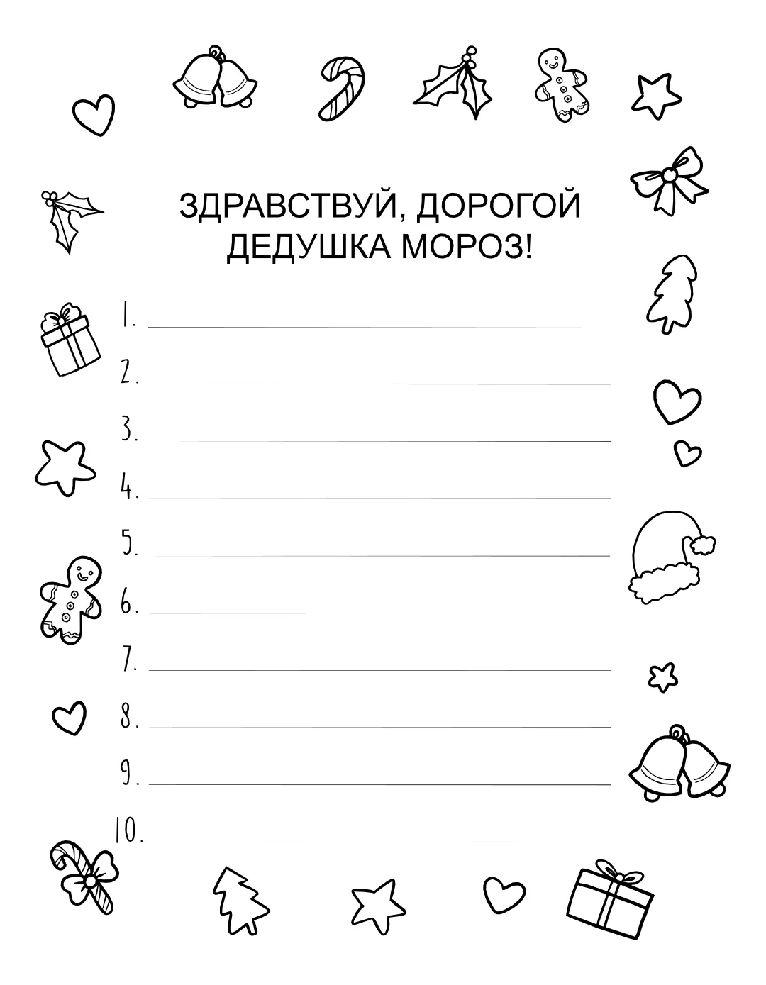 Шаблон письма деду морозу №15097. Праздничные и сезонные раскраски. Шаблоны писем деду морорзу (шаблоны-раскраски).