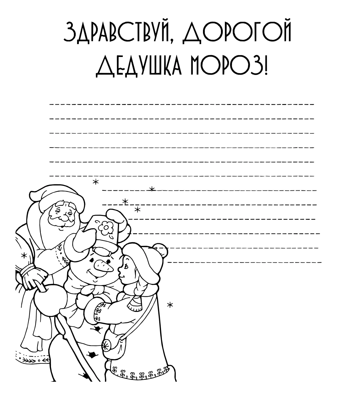 Шаблон письма деду морозу №15100. Праздничные и сезонные раскраски. Шаблоны писем деду морорзу (шаблоны-раскраски).