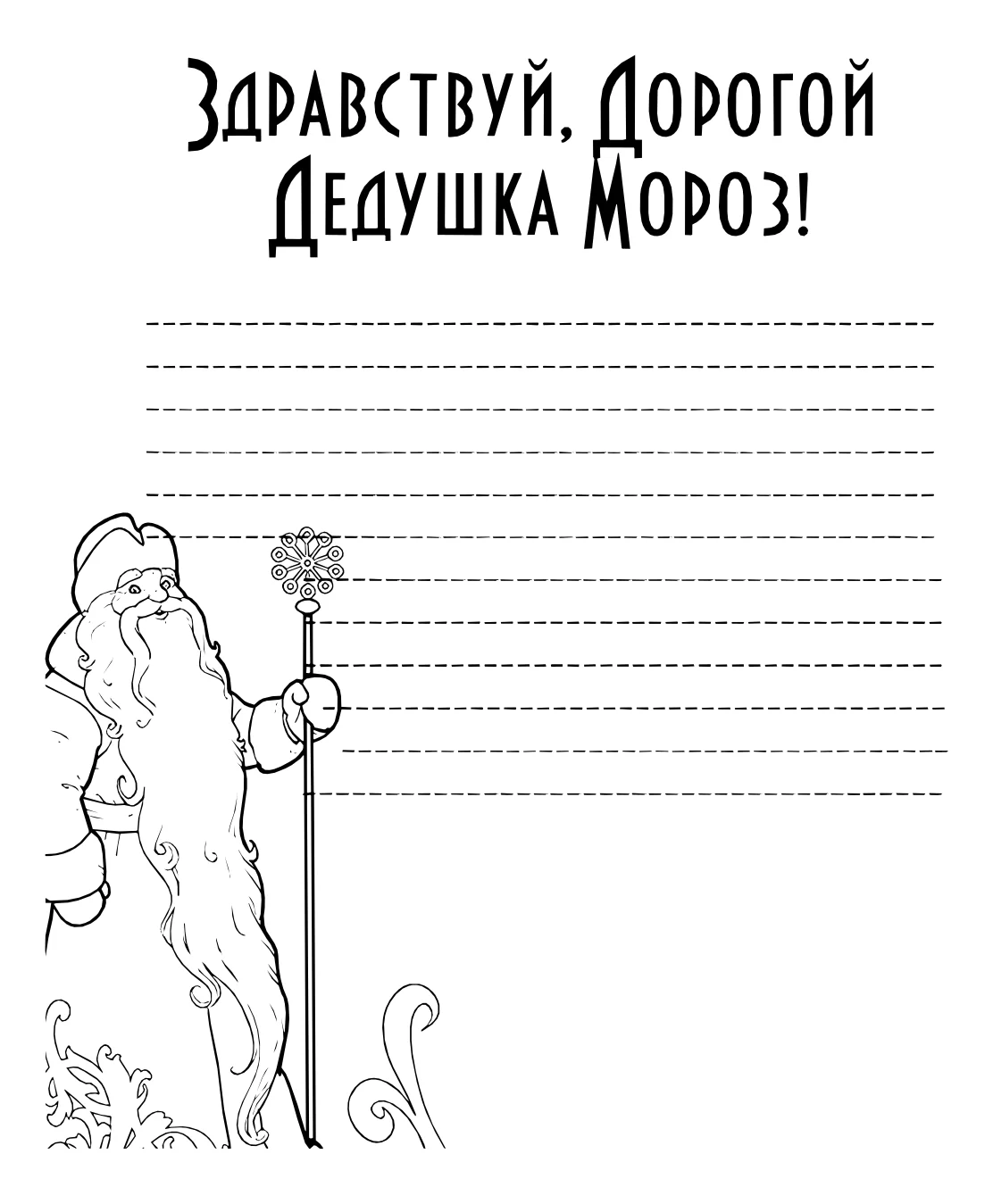 Шаблон письма деду морозу №15101. Праздничные и сезонные раскраски. Шаблоны писем деду морорзу (шаблоны-раскраски).