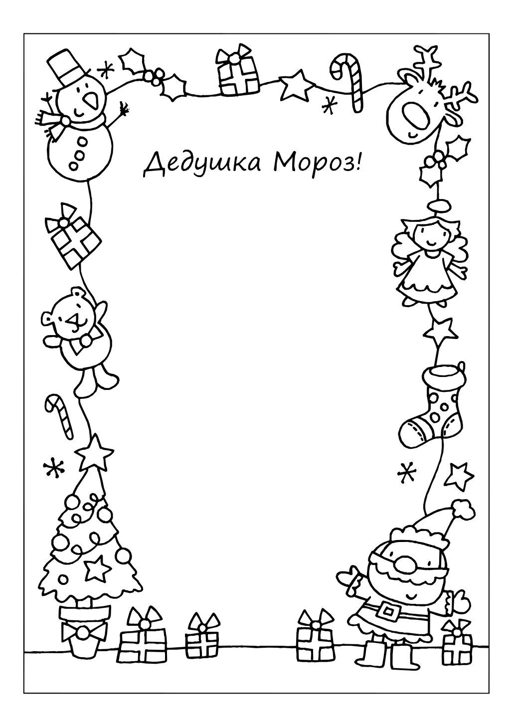 Шаблон письма деду морозу №15104. Праздничные и сезонные раскраски. Шаблоны писем деду морорзу (шаблоны-раскраски).
