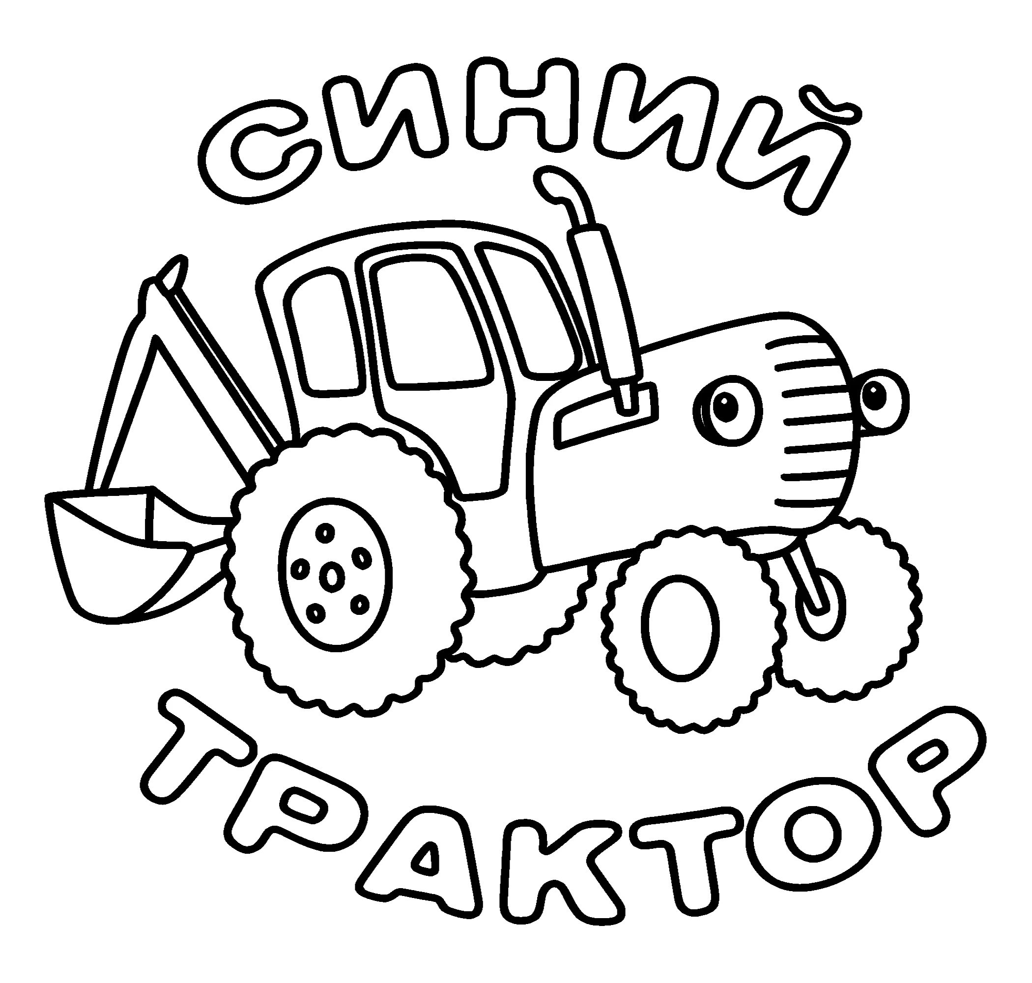 Раскраска. Синий Трактор заставка №14245. Раскраски по возрастам и полу. Раскраски для мальчиков.