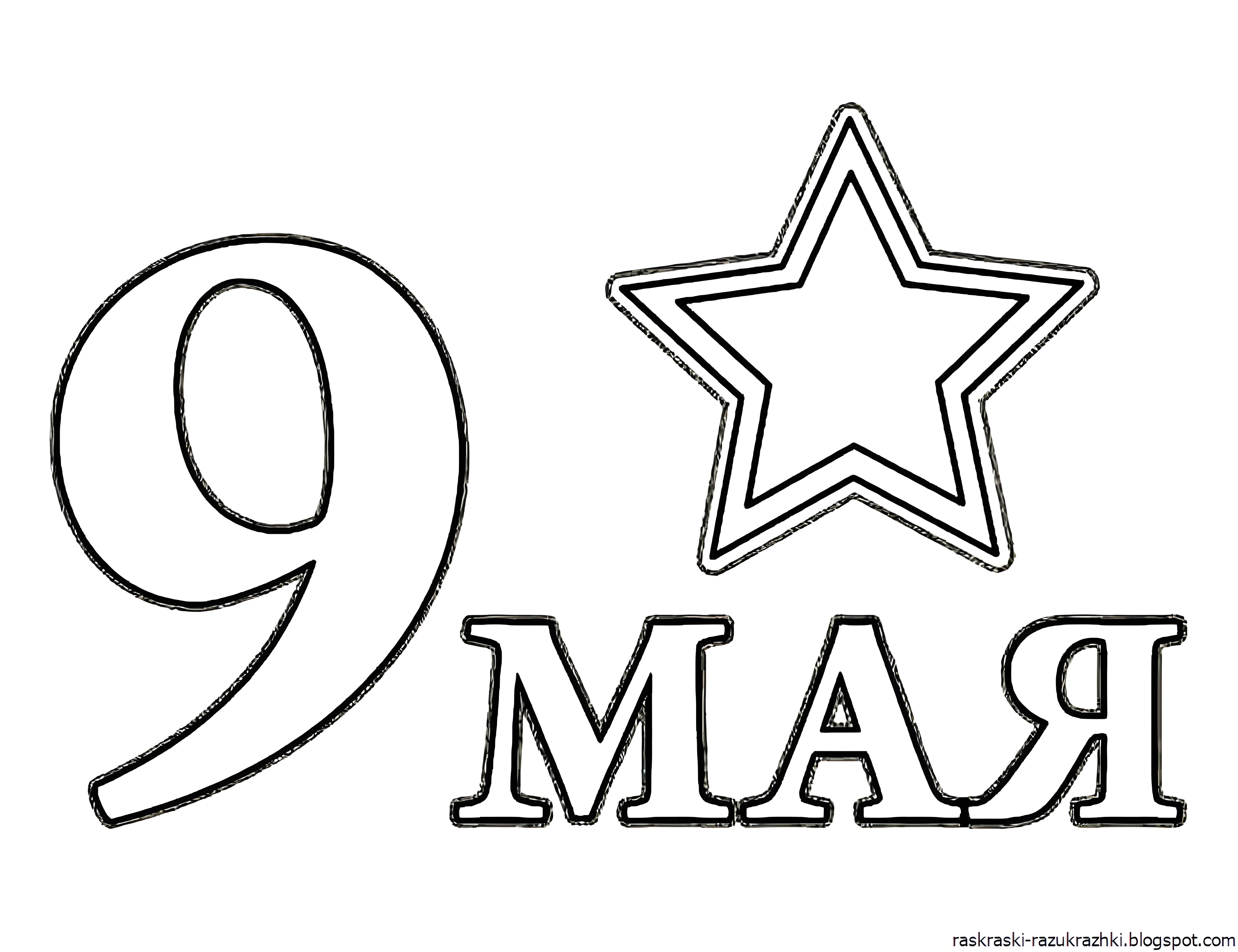 Трафареты к 9 мая №3139. Шаблоны и вытынанки. Весенние вытынанки на 9 мая
.