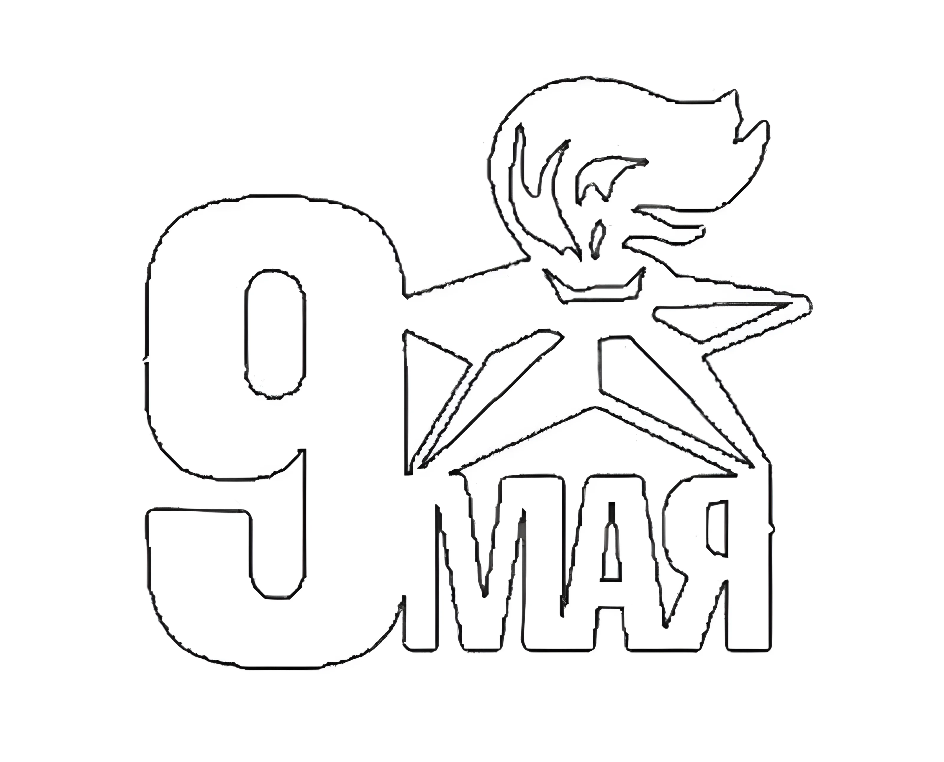 Трафареты на окна к 9 мая №3136. Шаблоны и вытынанки. Весенние вытынанки на 9 мая
.