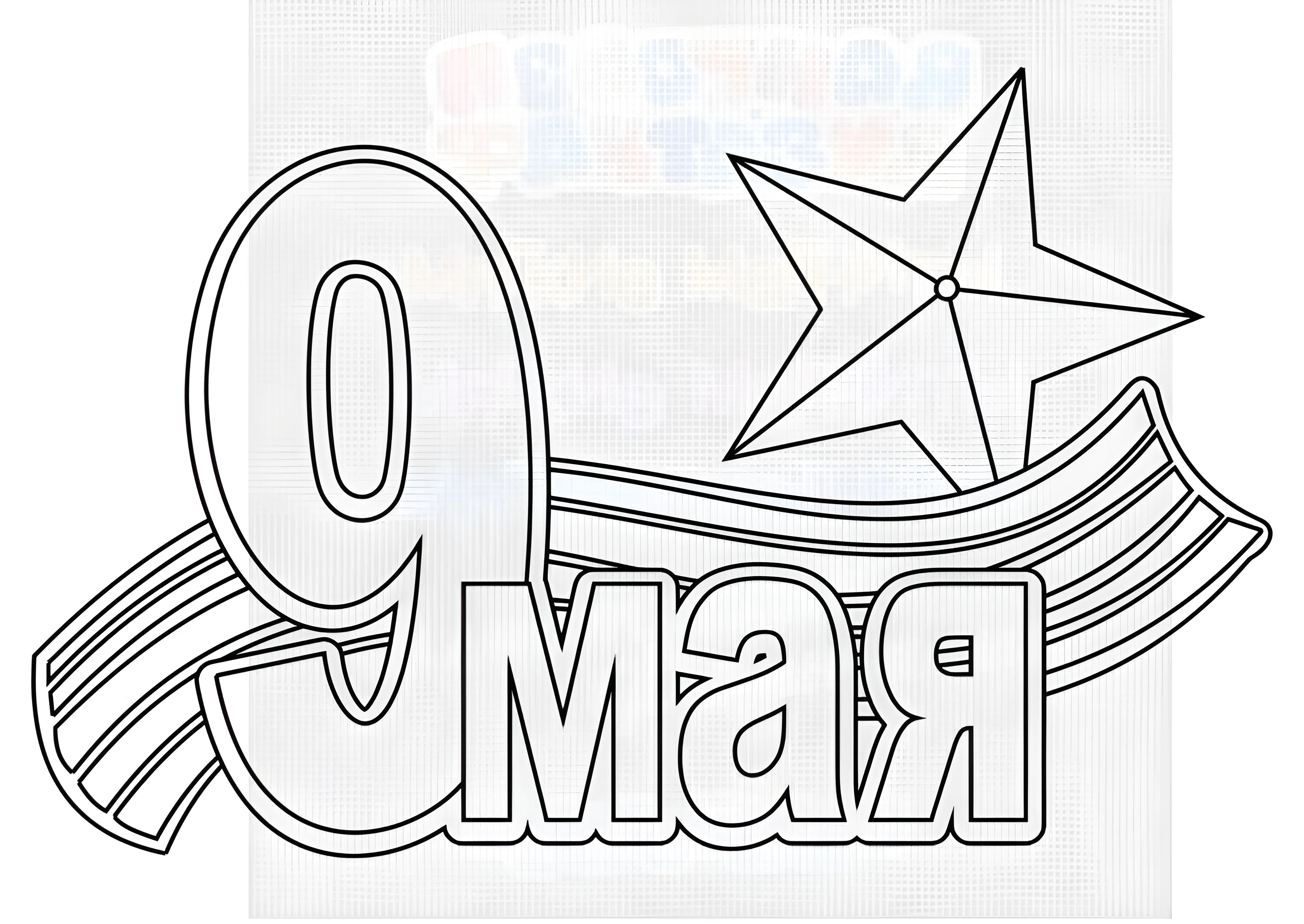 Трафареты на окна к 9 мая №3143. Шаблоны и вытынанки. Весенние вытынанки на 9 мая
.