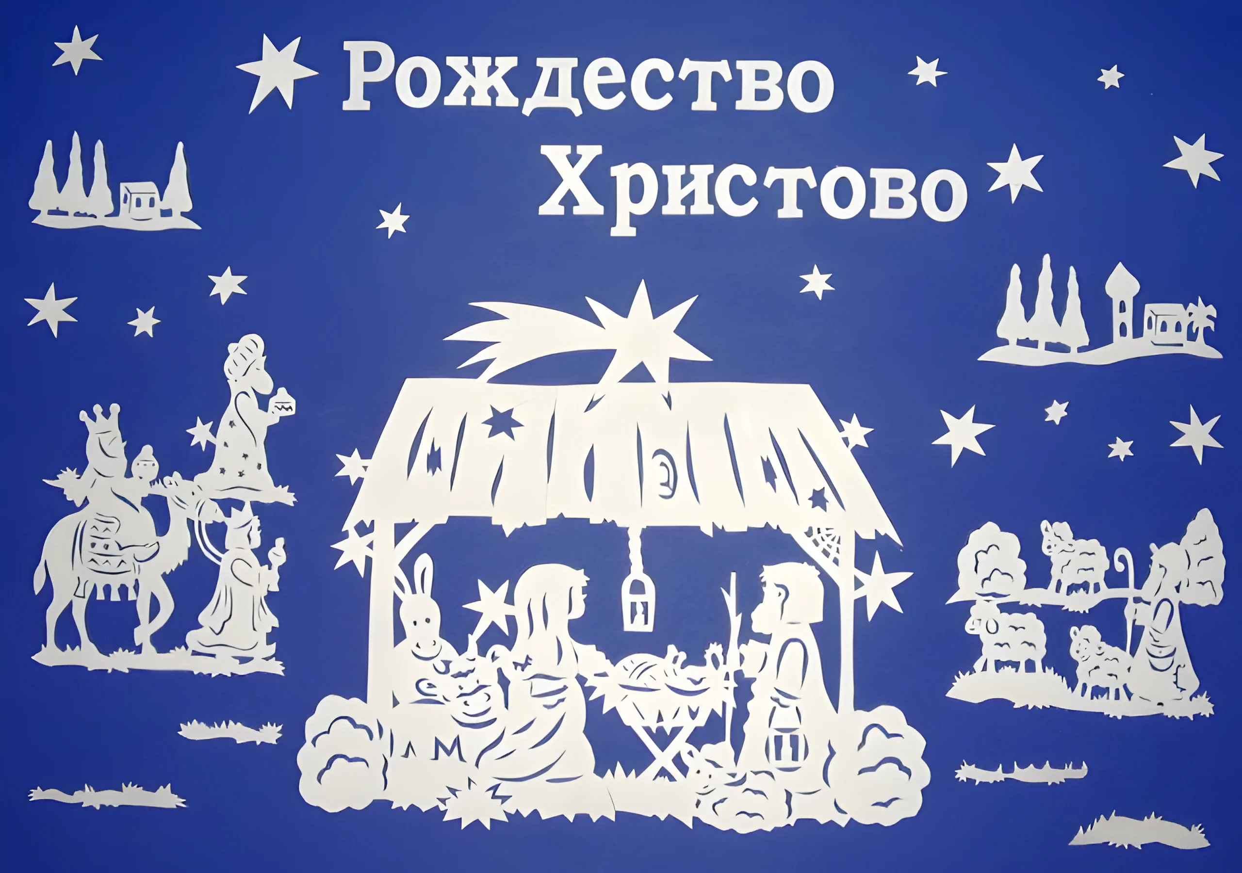 Вытынанка Рождество Христово №3661. Шаблоны и вытынанки. Рождество, рождественские вытынанки на рождество.