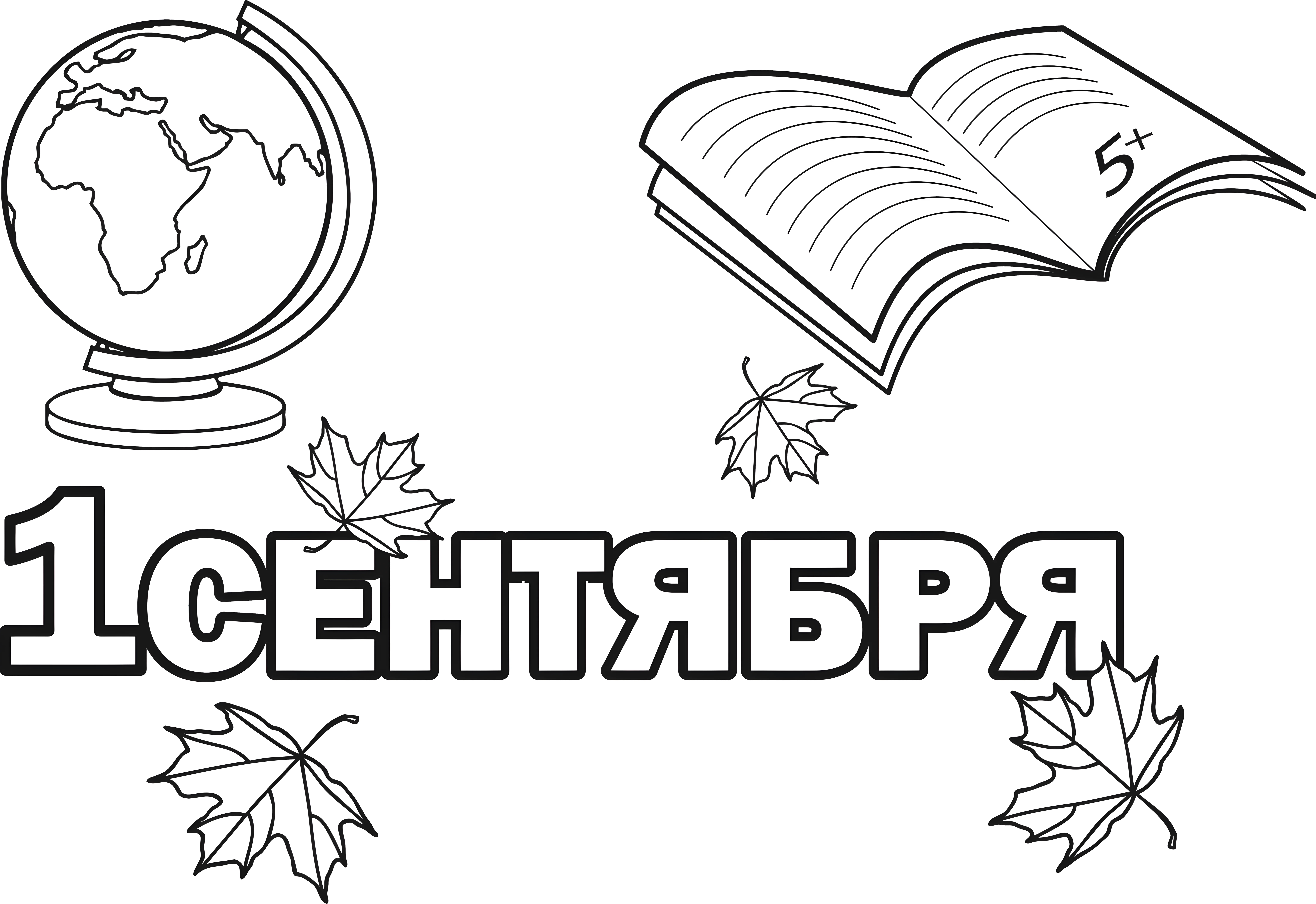 1 сентября - день знаний №13133. Раскраски по возрастам и полу. Раскраски для мальчиков.