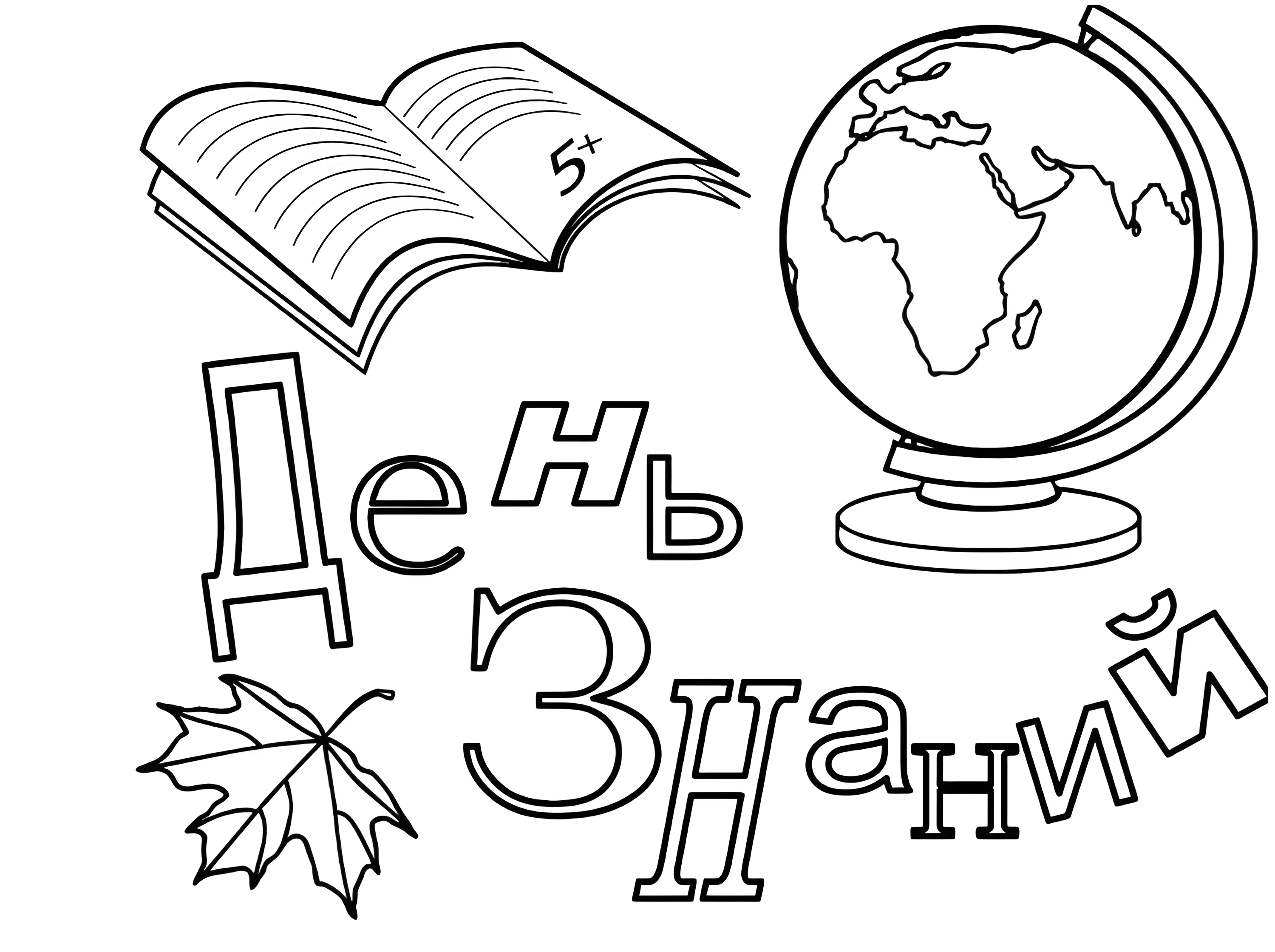 День знаний №13134. Раскраски по возрастам и полу. Раскраски для мальчиков.