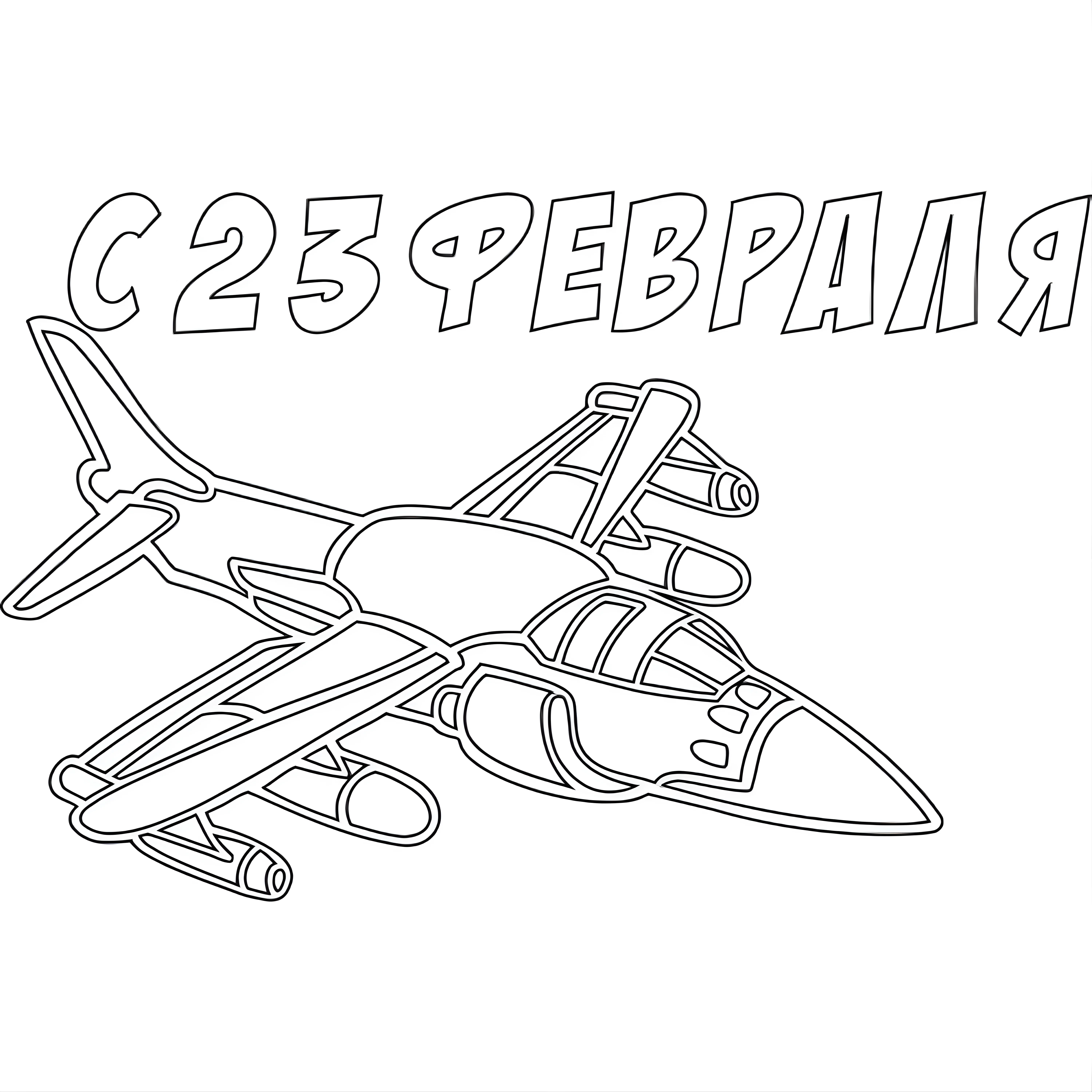 23 Февраля для вырезания №4097. Шаблоны и вытынанки. Большие вытынанки на 23 февраля.