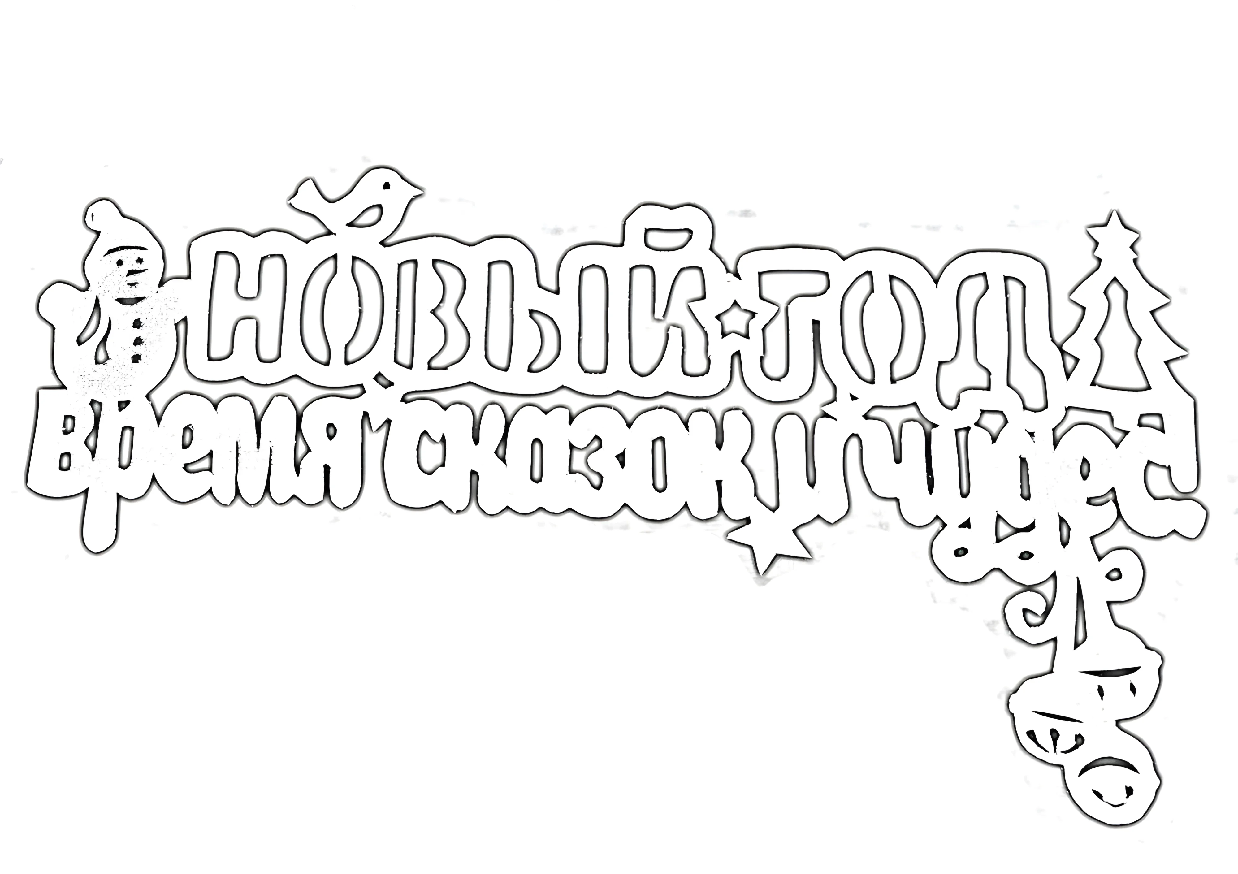 Надпись с новым годом вырезать №1264. Шаблоны и вытынанки. Новогодние вытынанки на новый год
.