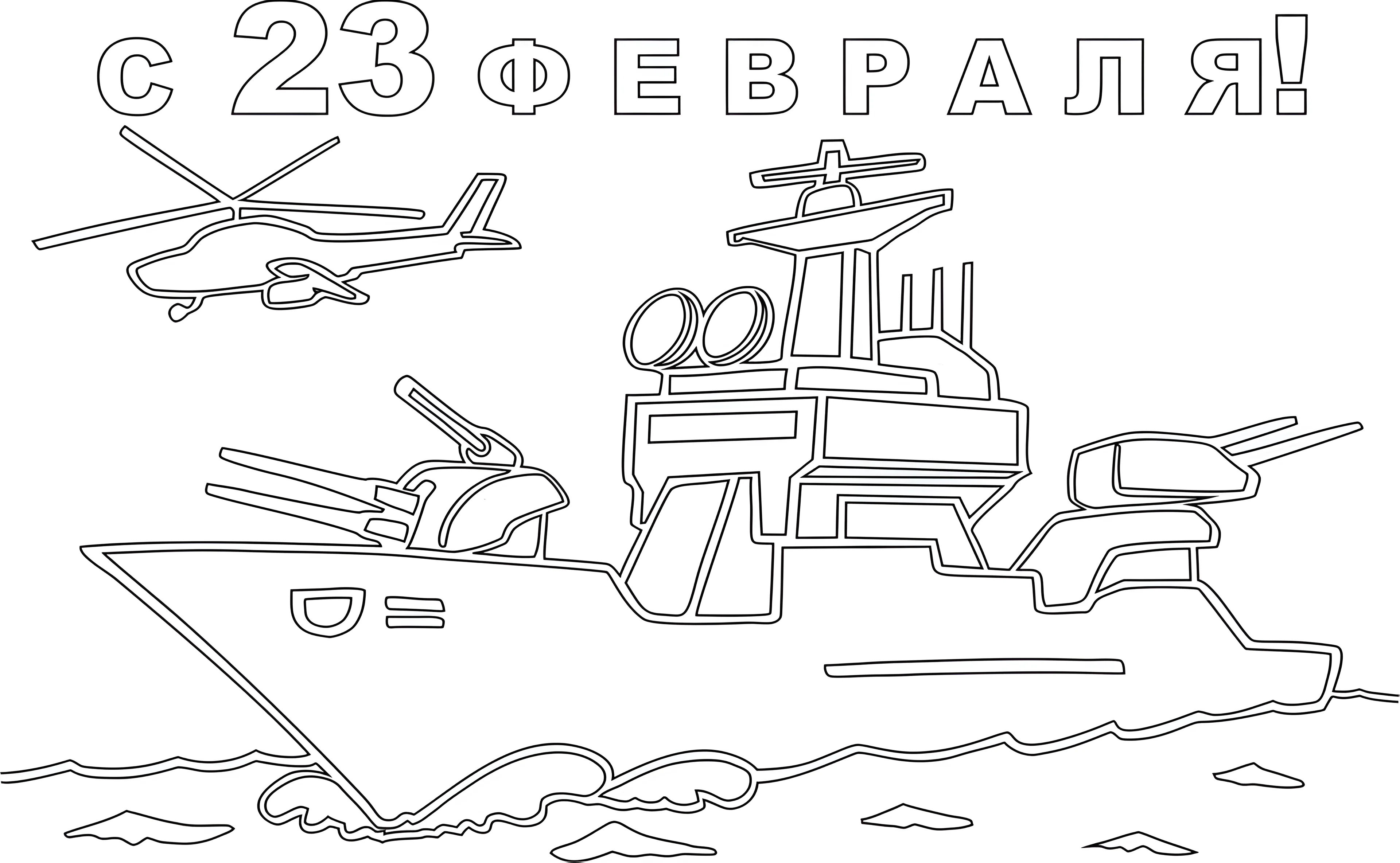 Раскраска 23 февраля для детей №4084. Шаблоны и вытынанки. Большие вытынанки на 23 февраля.