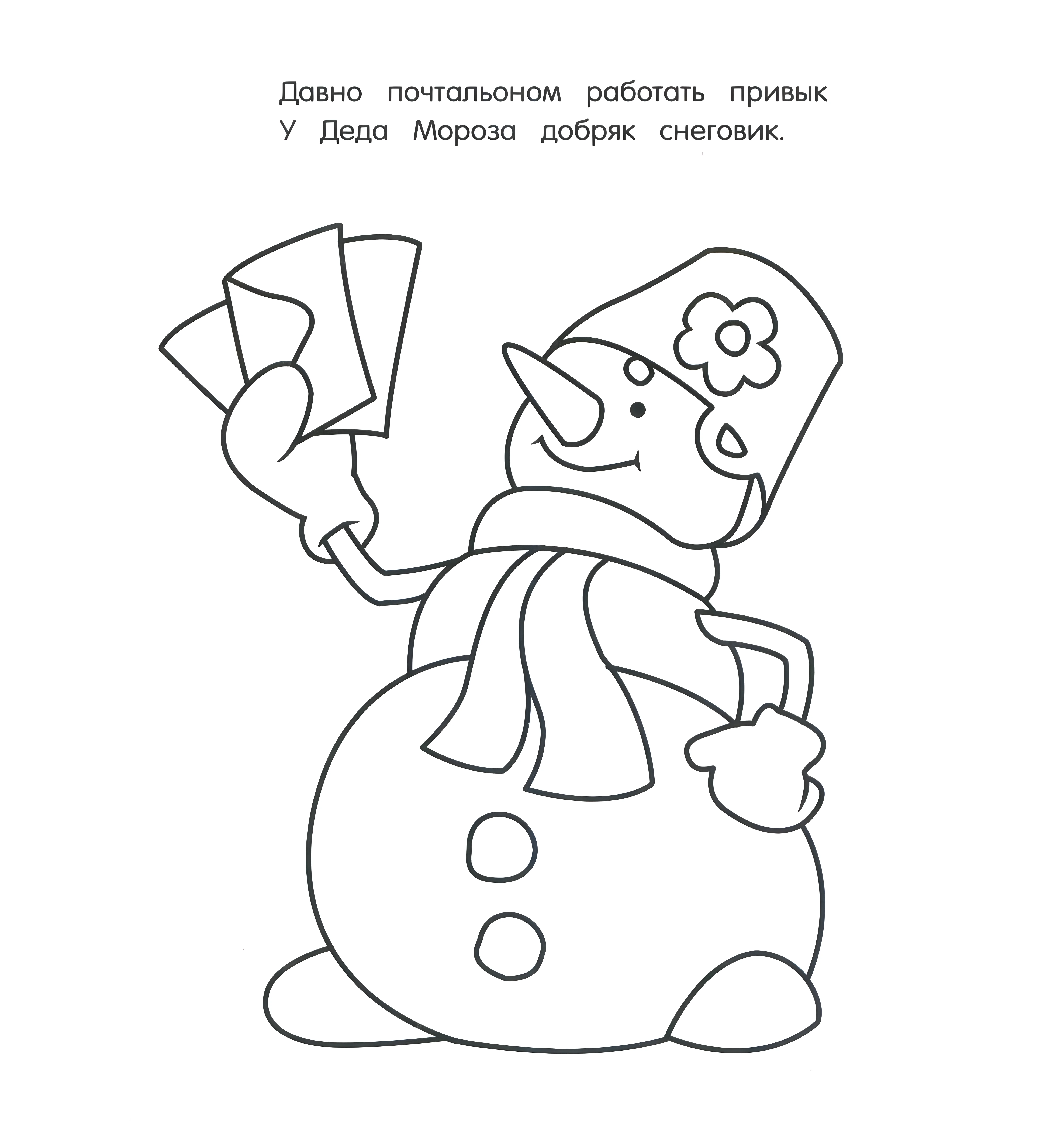 Раскраска дед Мороз и Снеговик №6236. Шаблоны и вытынанки. Шаблоны писем.