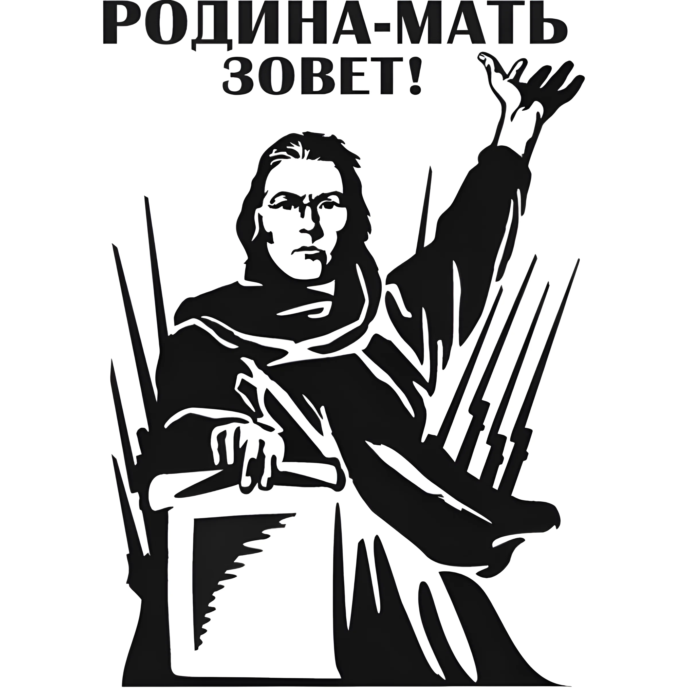 Родина мать зовет вектор №3291. Шаблоны и вытынанки. Весенние вытынанки на 9 мая
.