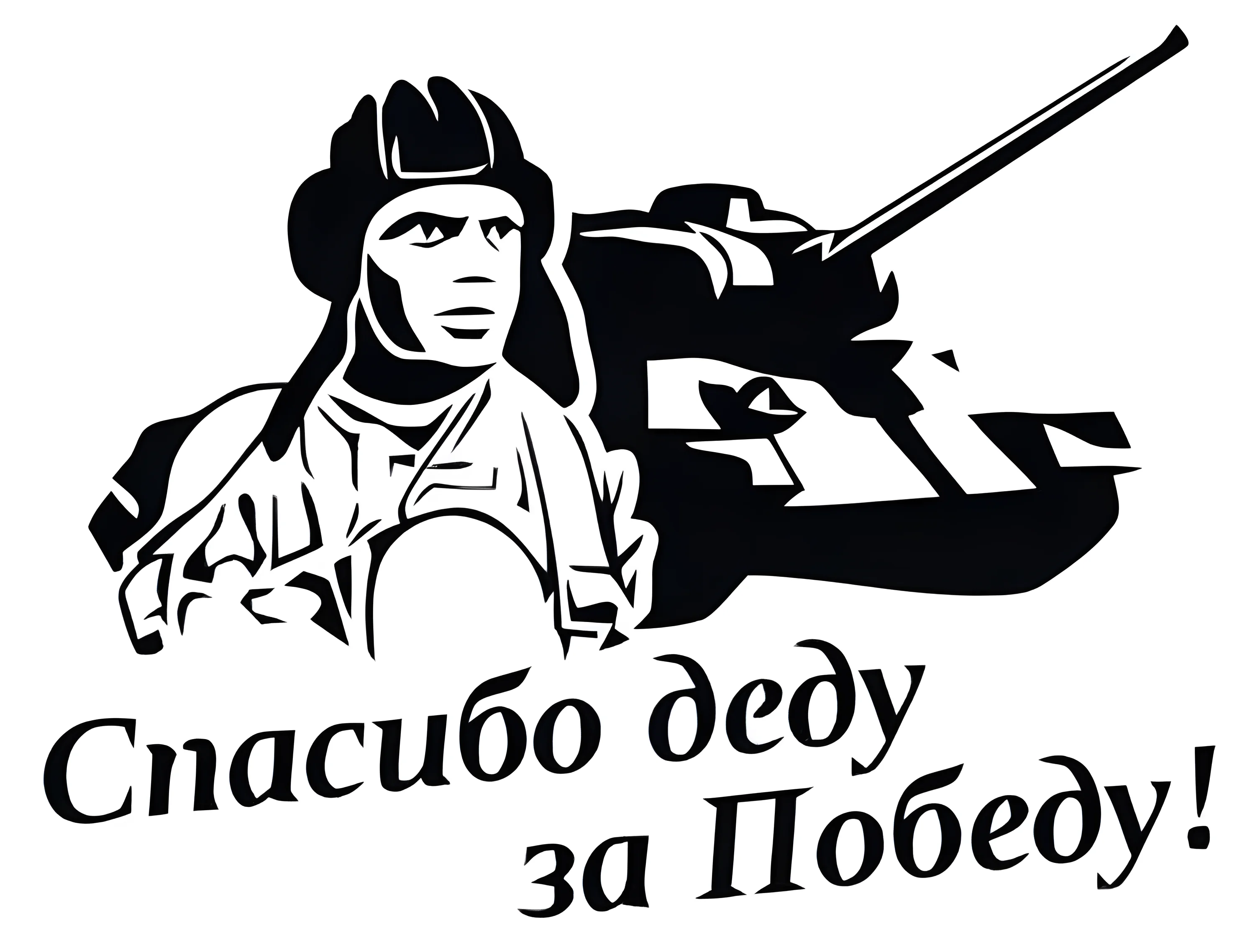Спасибо деду за победу наклейка №3410. Шаблоны и вытынанки. Весенние вытынанки на 9 мая
.