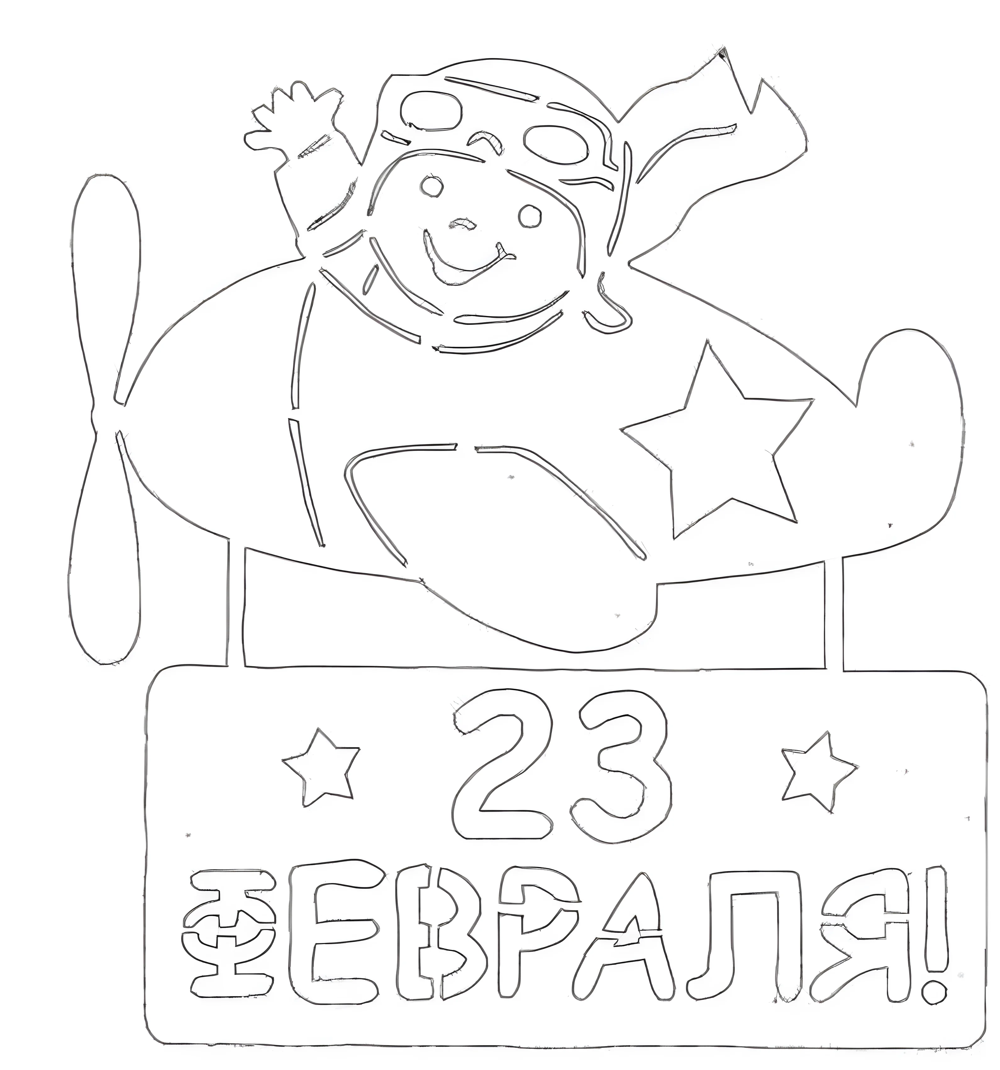 Трафарет 23 февраля №4089. Шаблоны и вытынанки. Большие вытынанки на 23 февраля.