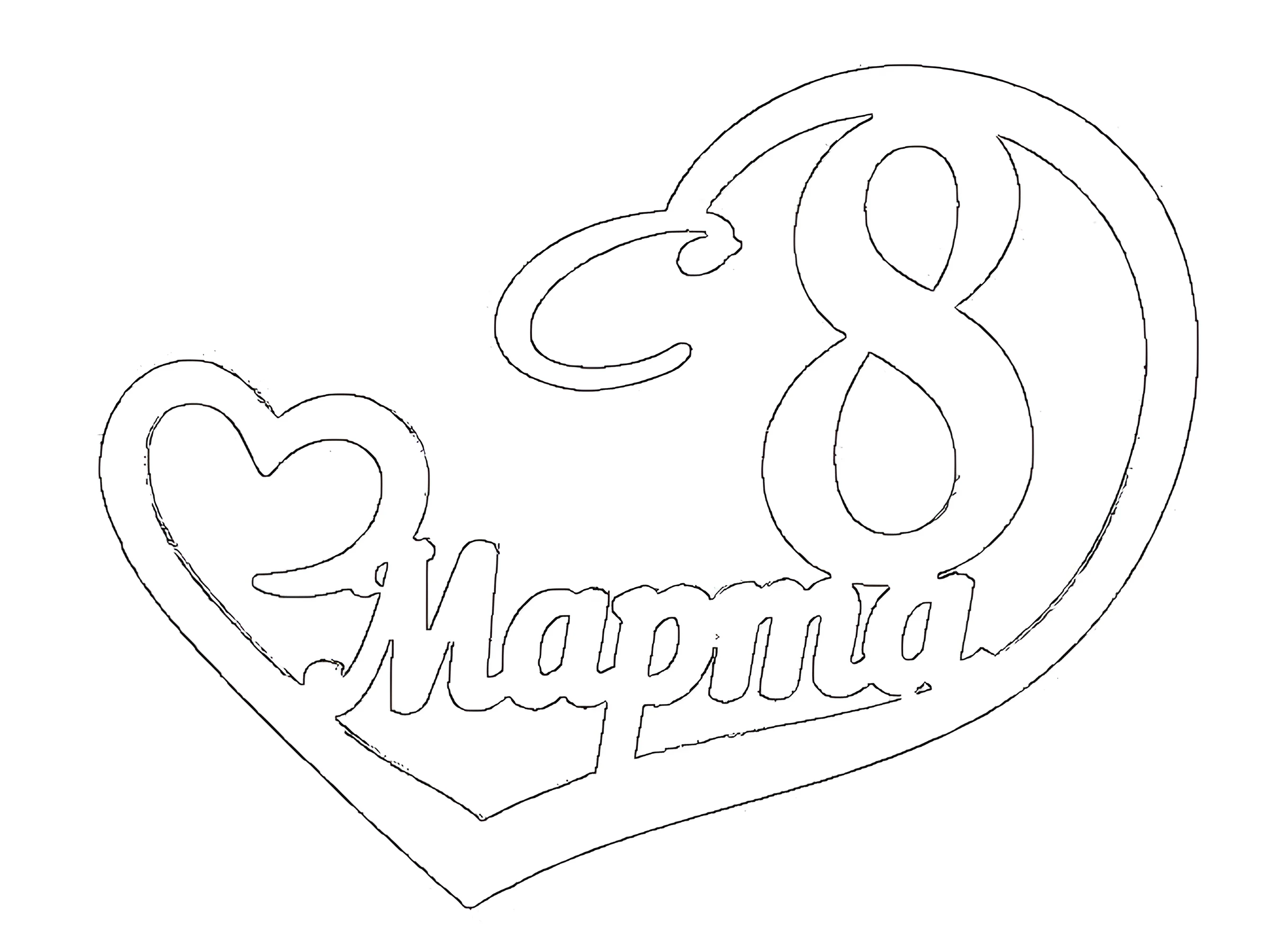 Трафарет 8 марта №2912. Шаблоны и вытынанки. Весенние вытынанки на 8 марта.