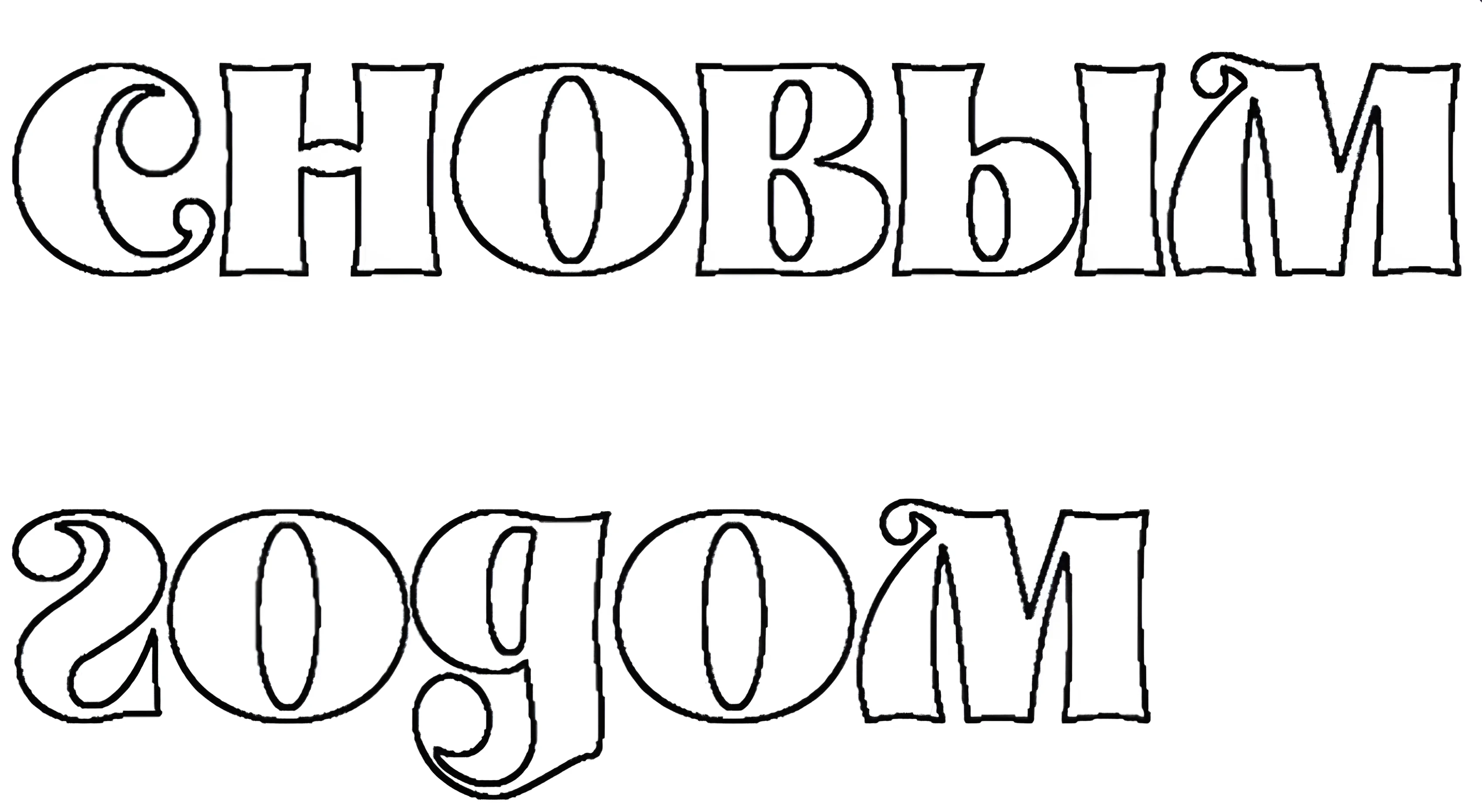 Трафарет с новым годом №1244. Шаблоны и вытынанки. Новогодние вытынанки на новый год
.