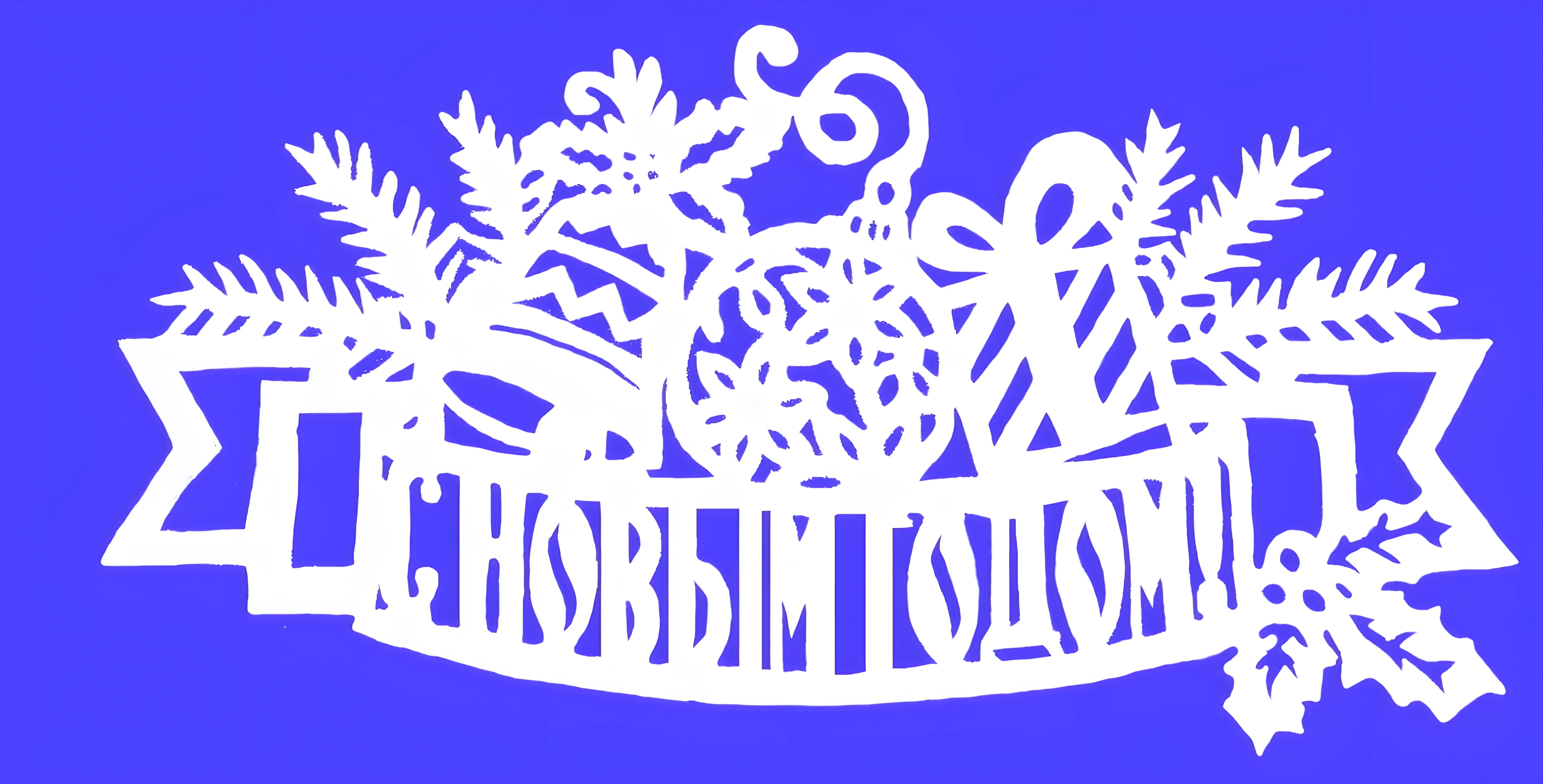 Трафарет с новым годом №1284. Шаблоны и вытынанки. Новогодние вытынанки на новый год
.