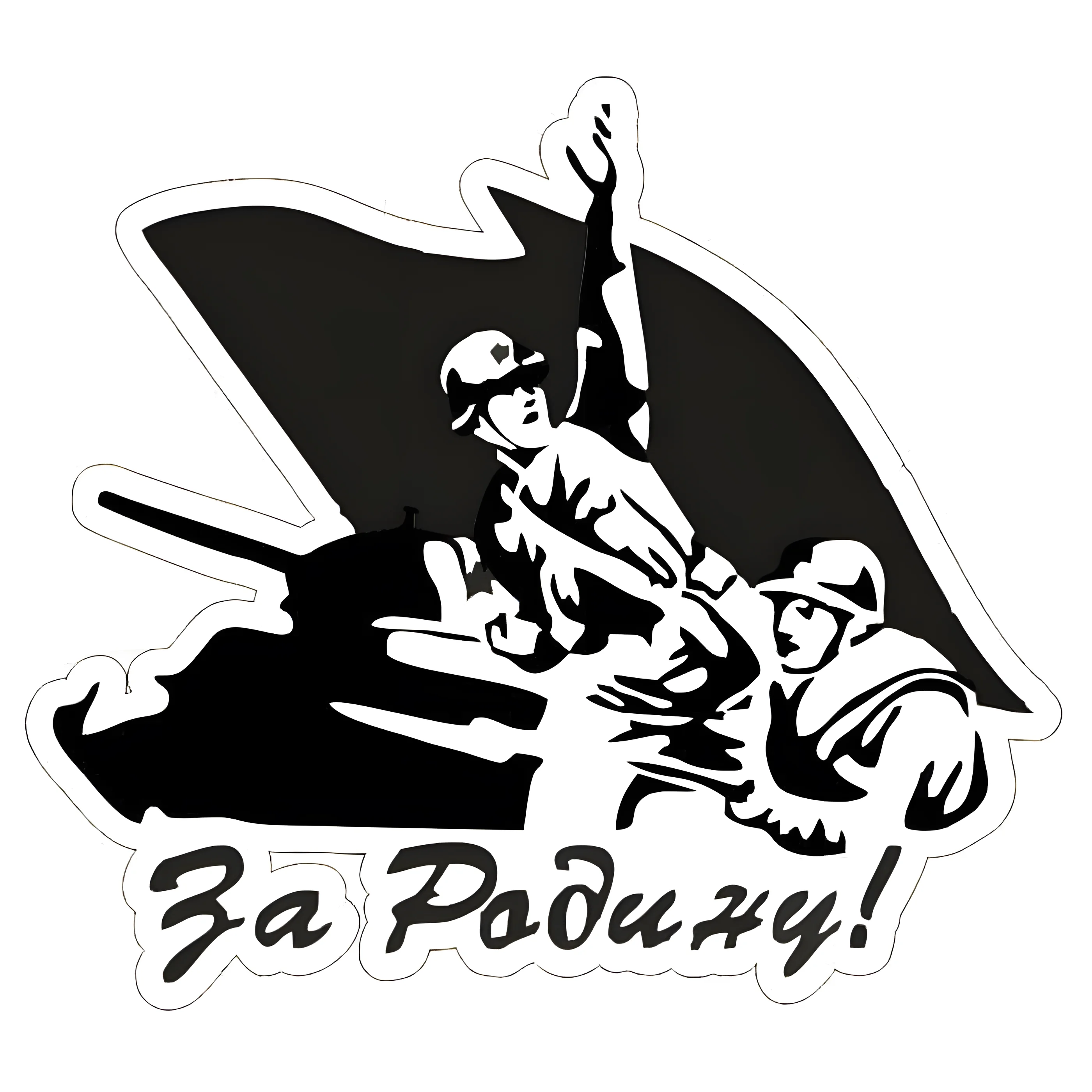 Трафарет за родину! Шаблон вытынанка 9 мая №3300. Шаблоны и вытынанки. Весенние вытынанки на 9 мая
.
