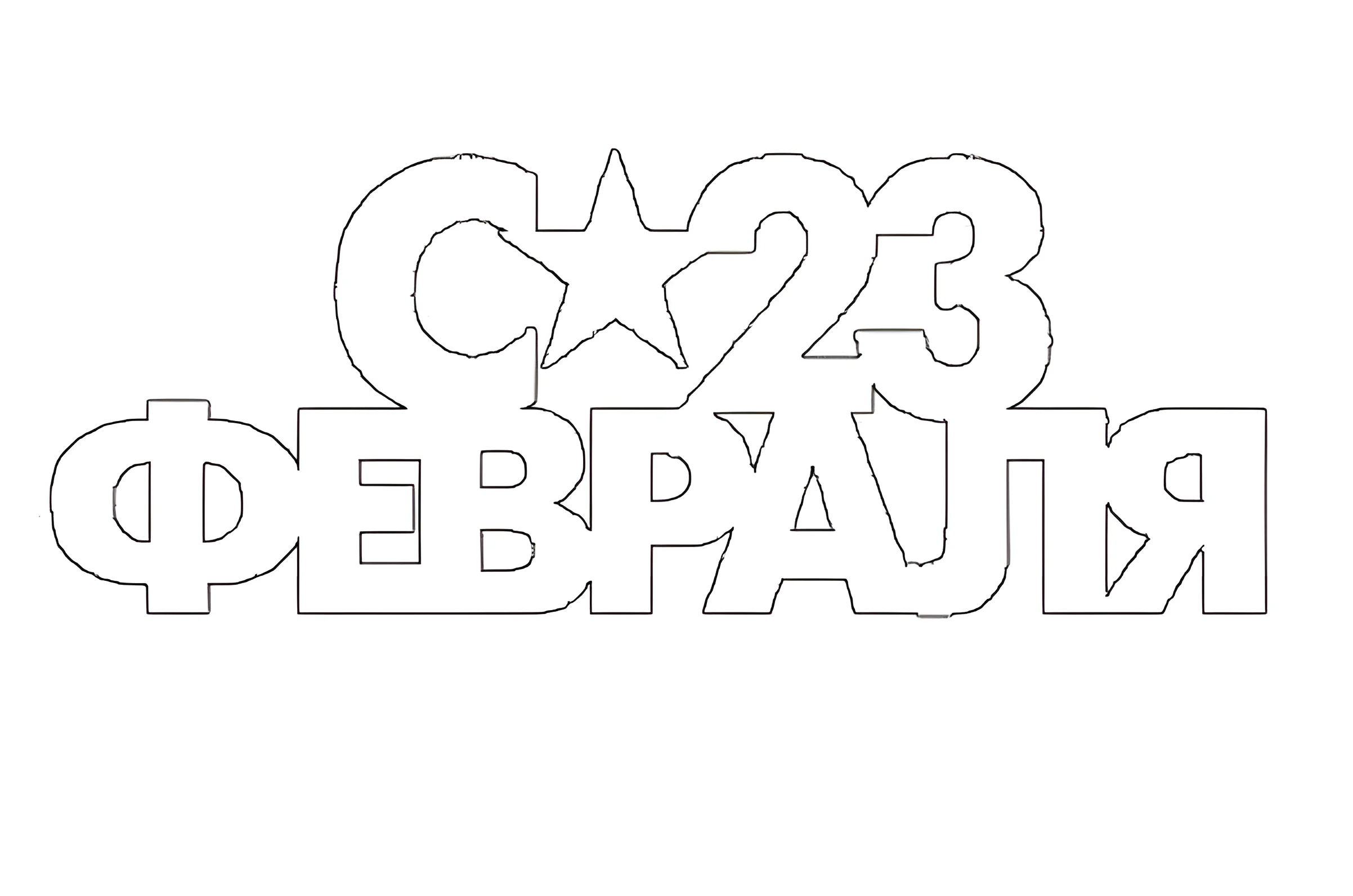 Трафареты для открыток на 23 №4101. Шаблоны и вытынанки. Большие вытынанки на 23 февраля.