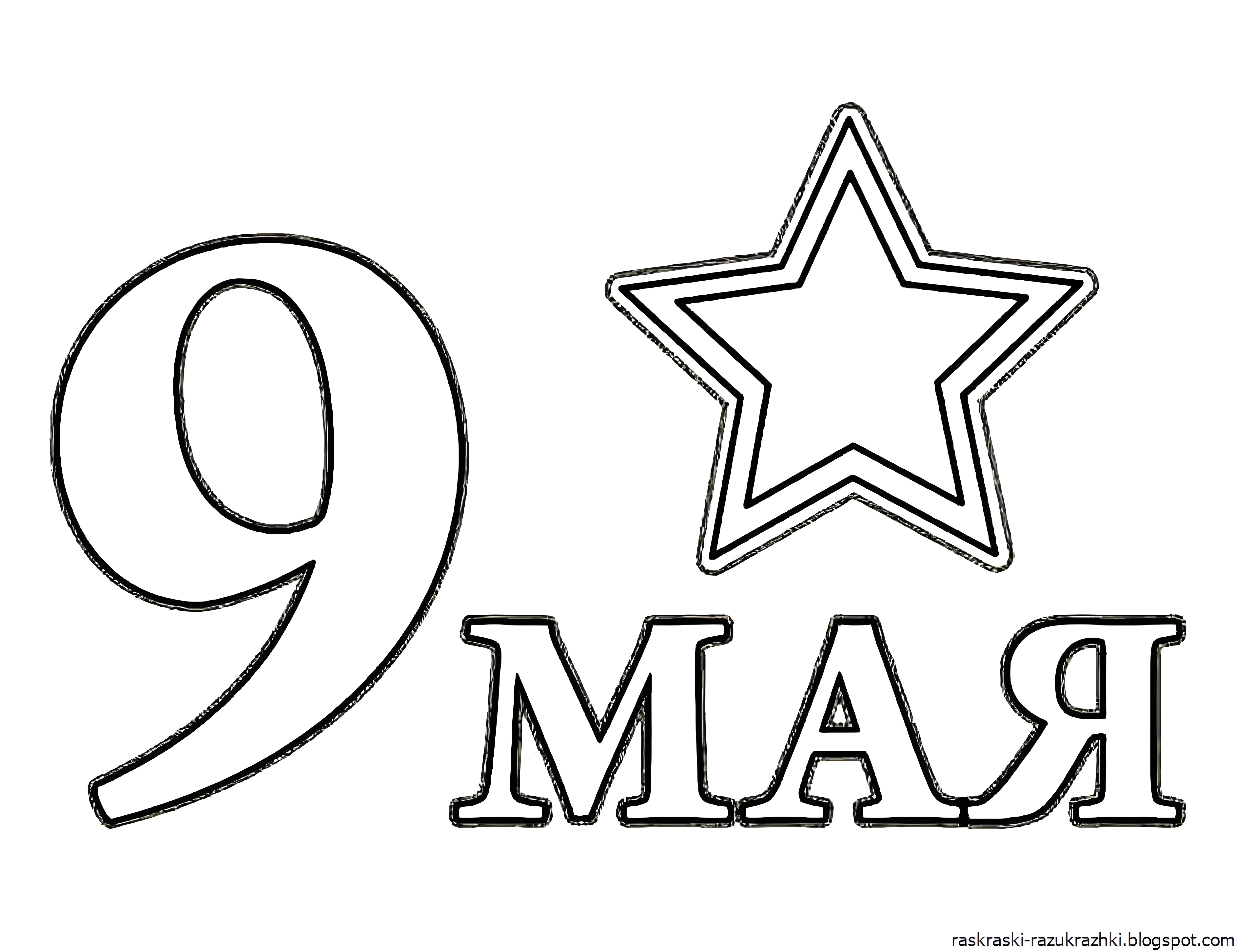 Трафареты к 9 мая №3327. Шаблоны и вытынанки. Весенние вытынанки на 9 мая
.