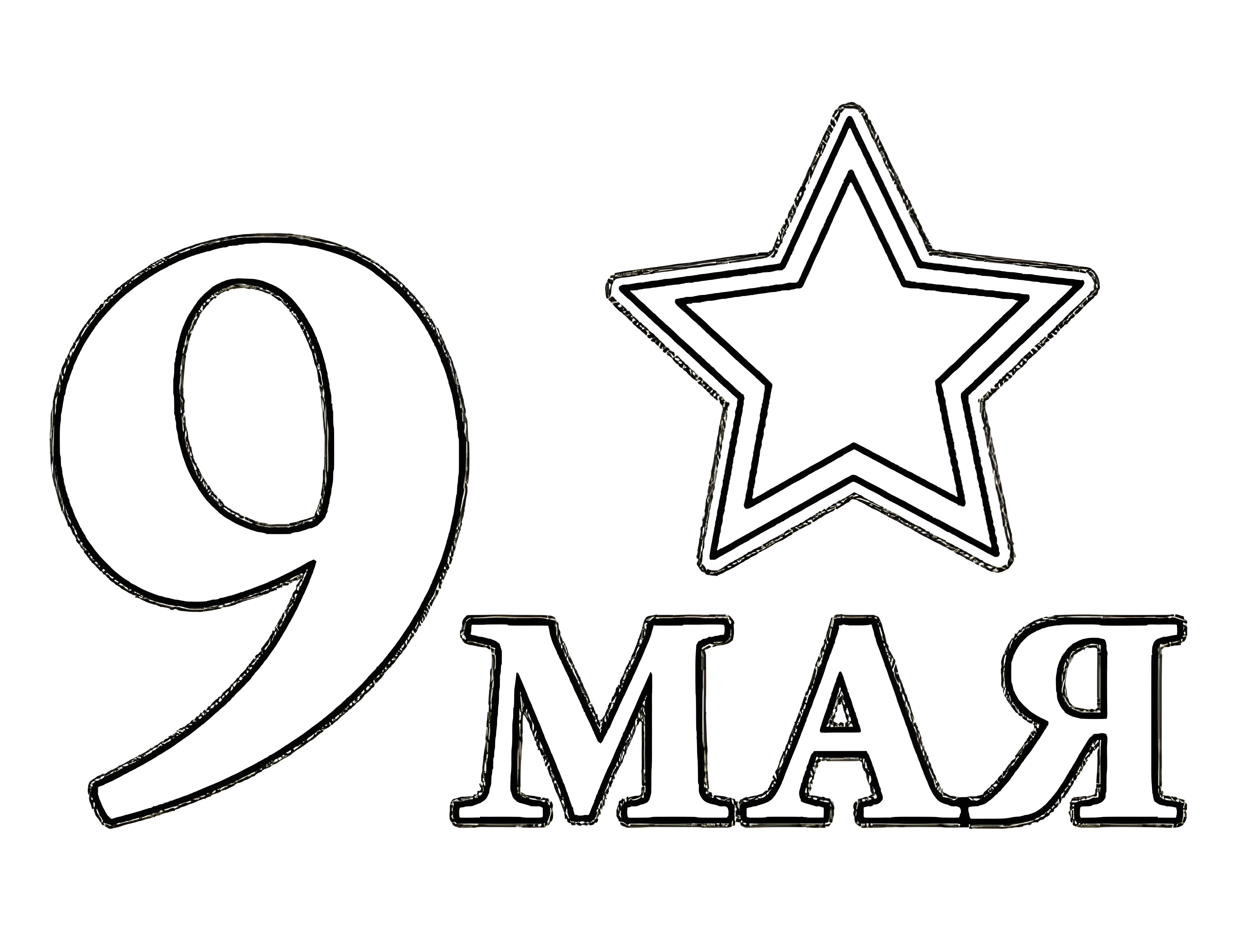 Трафареты на окна к 9 мая! Шаблон вытынанка 9 мая №3404. Шаблоны и вытынанки. Весенние вытынанки на 9 мая
.