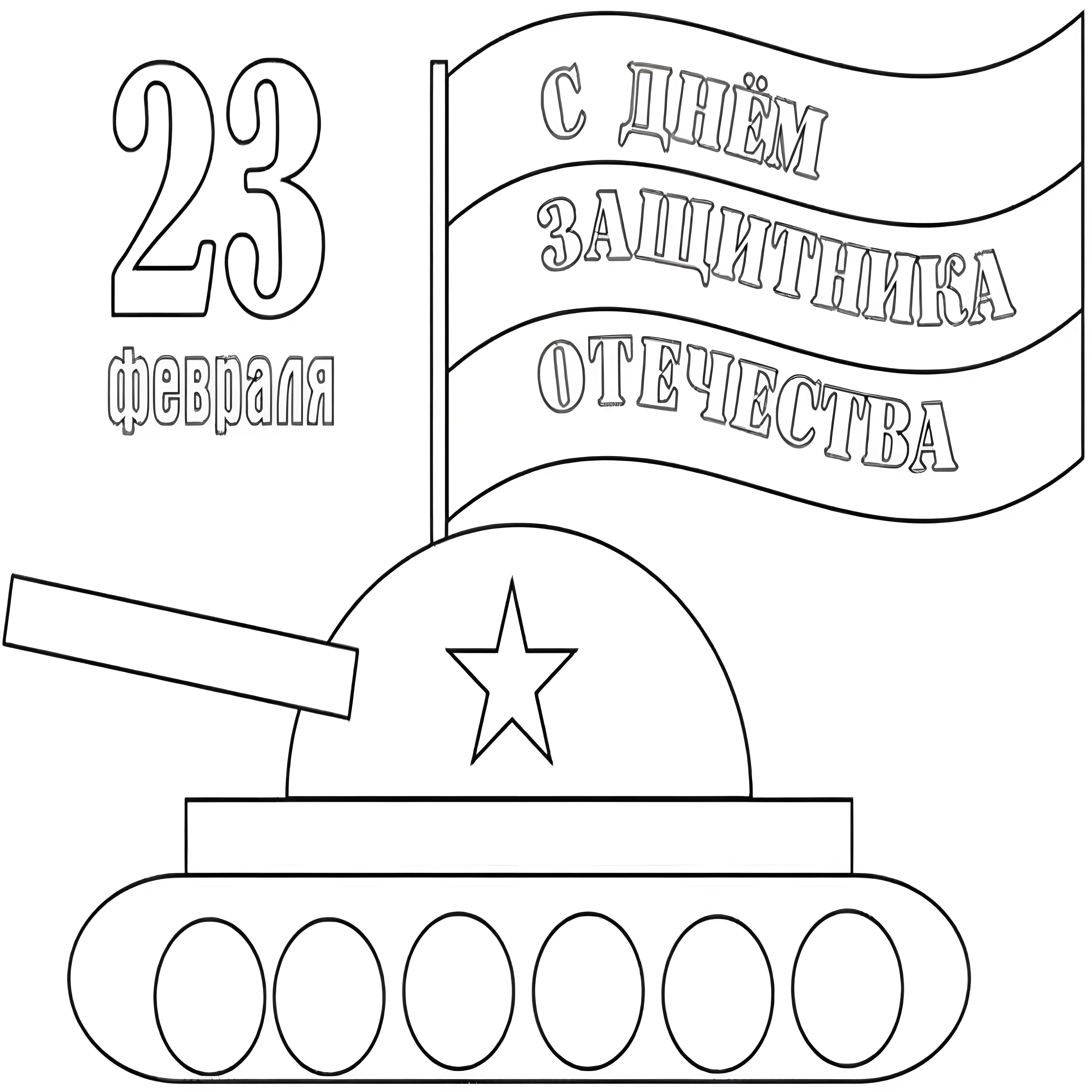 Вытынанка 23 февраля №4118. Шаблоны и вытынанки. Большие вытынанки на 23 февраля.