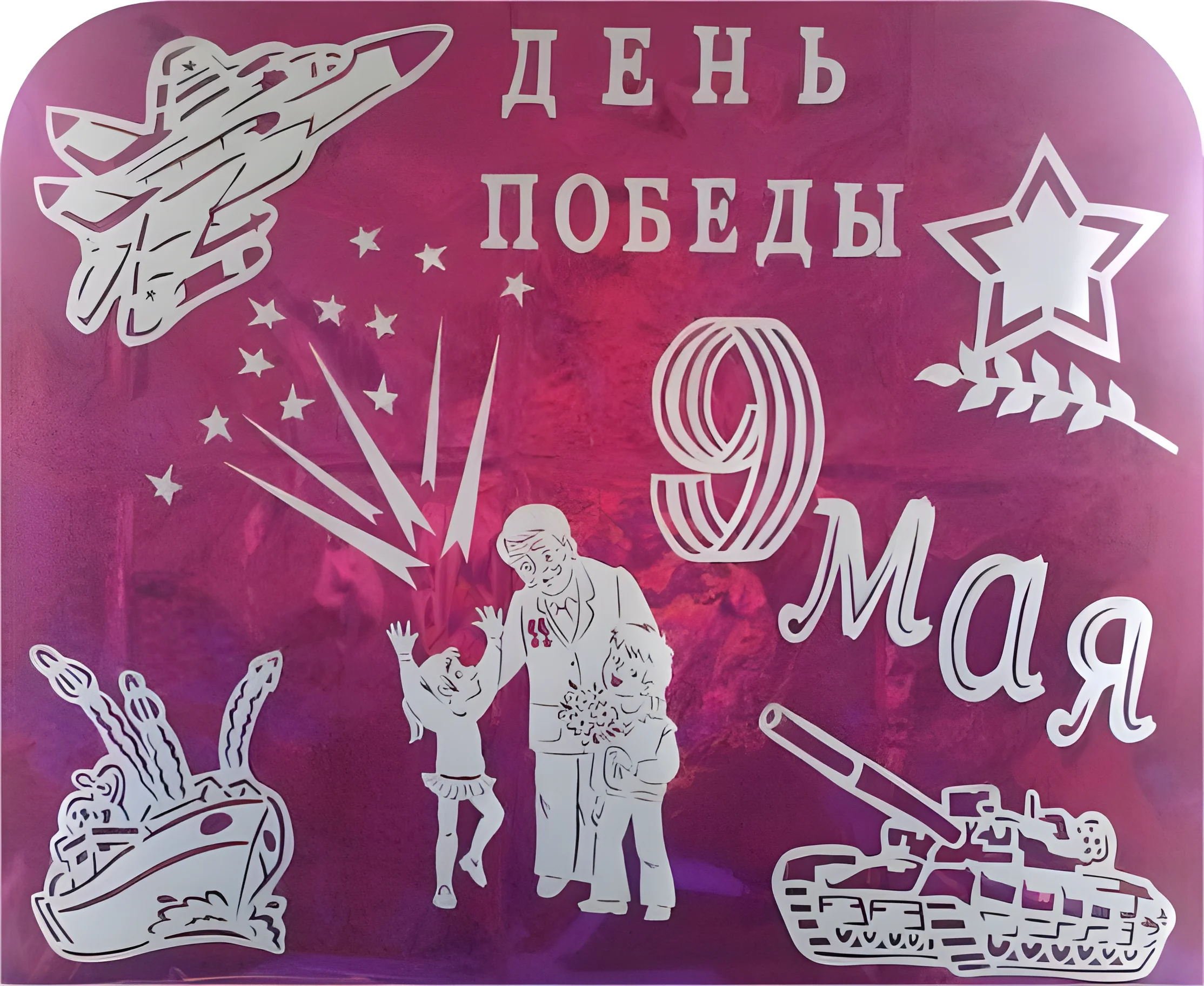вытынанка открытка к 9 мая №3370. Шаблоны и вытынанки. Весенние вытынанки на 9 мая
.