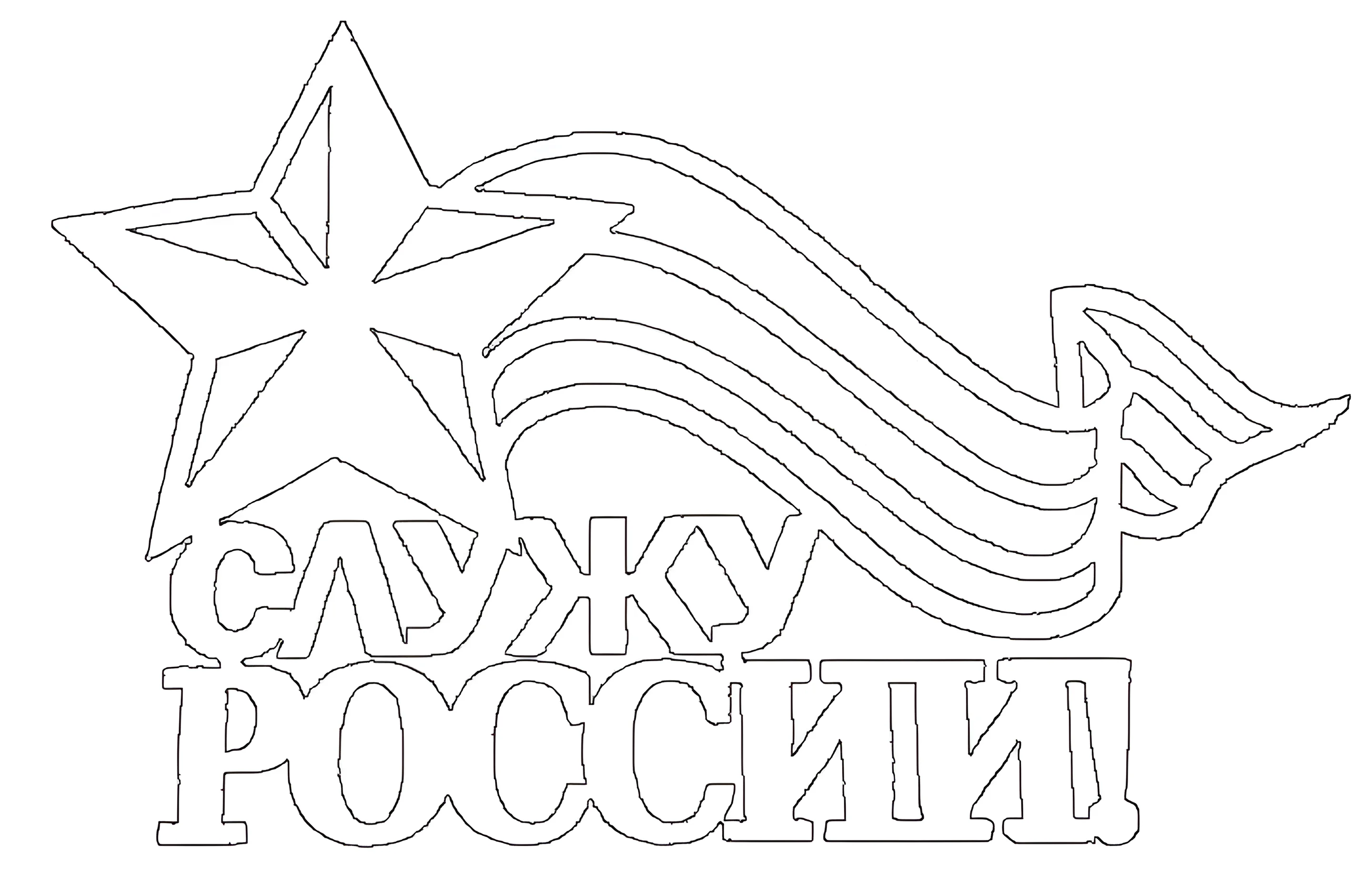 Заготовки к 23 февраля №4129. Шаблоны и вытынанки. Большие вытынанки на 23 февраля.