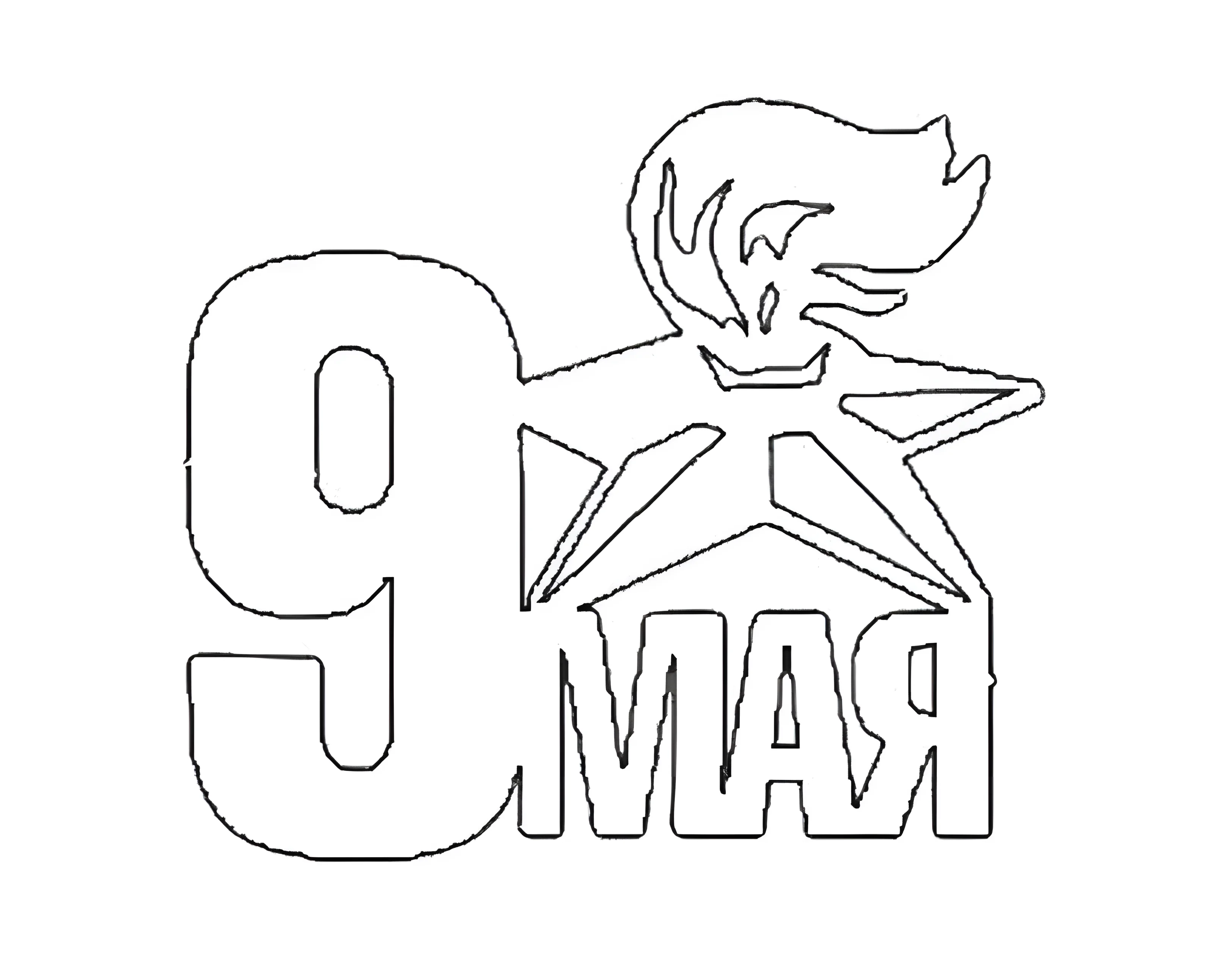 Георгиевская лента раскраска №6203. Шаблоны и вытынанки. Шаблоны писем.