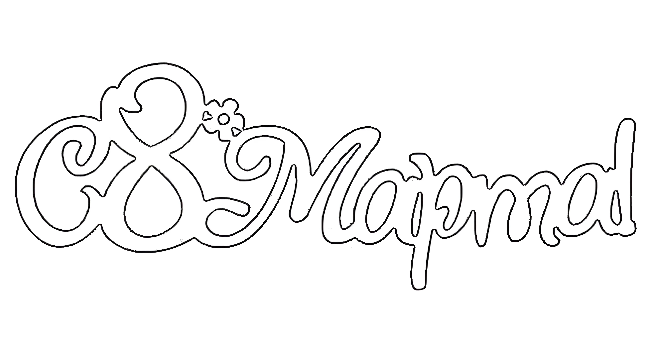 Ажурная восьмерка к 8 марта трафарет №2970. Шаблоны и вытынанки. Весенние вытынанки на 8 марта.