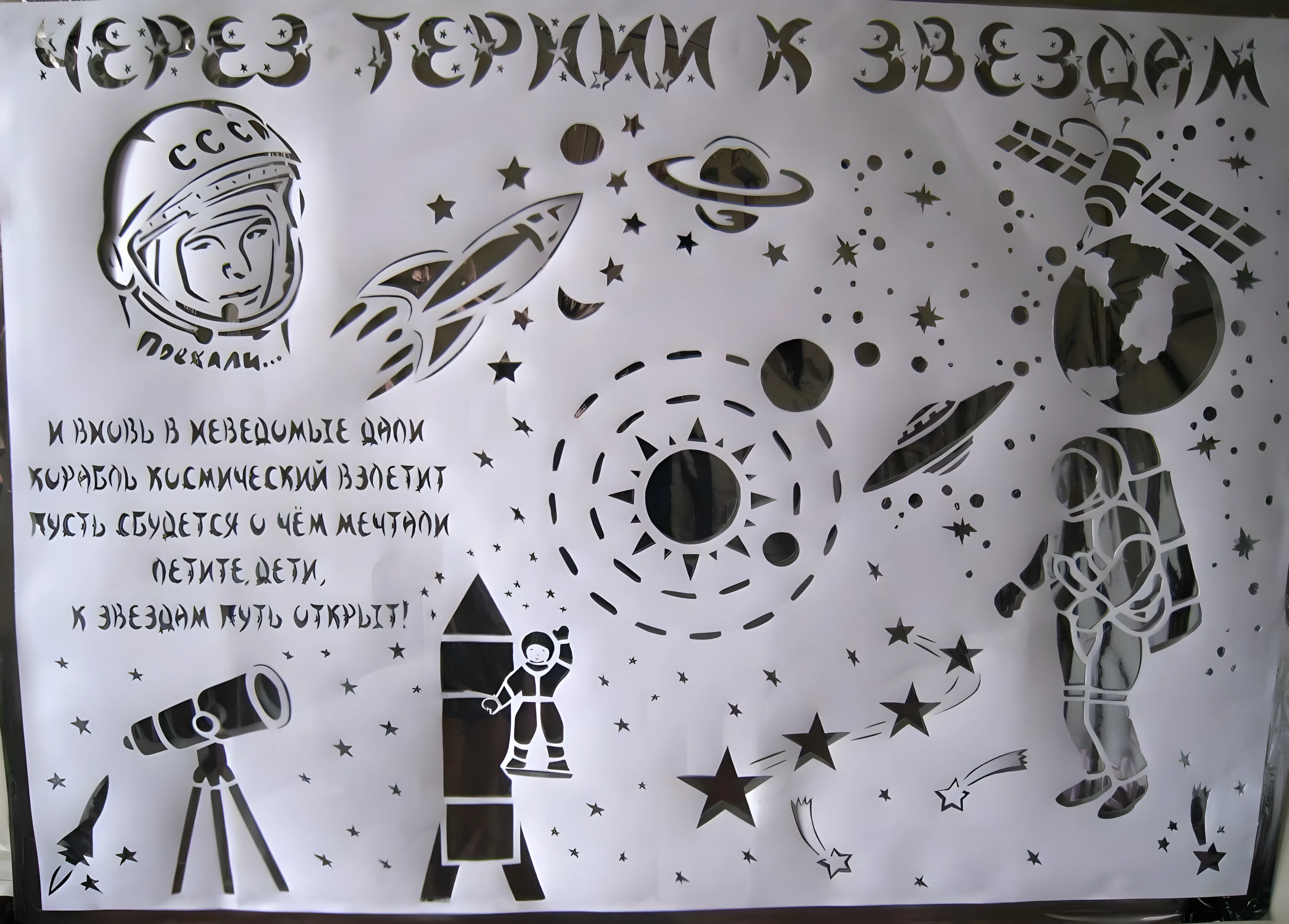 Плакат на космическую тему №4239. Шаблоны и вытынанки. Космос, вытынанки на день космонавтики.